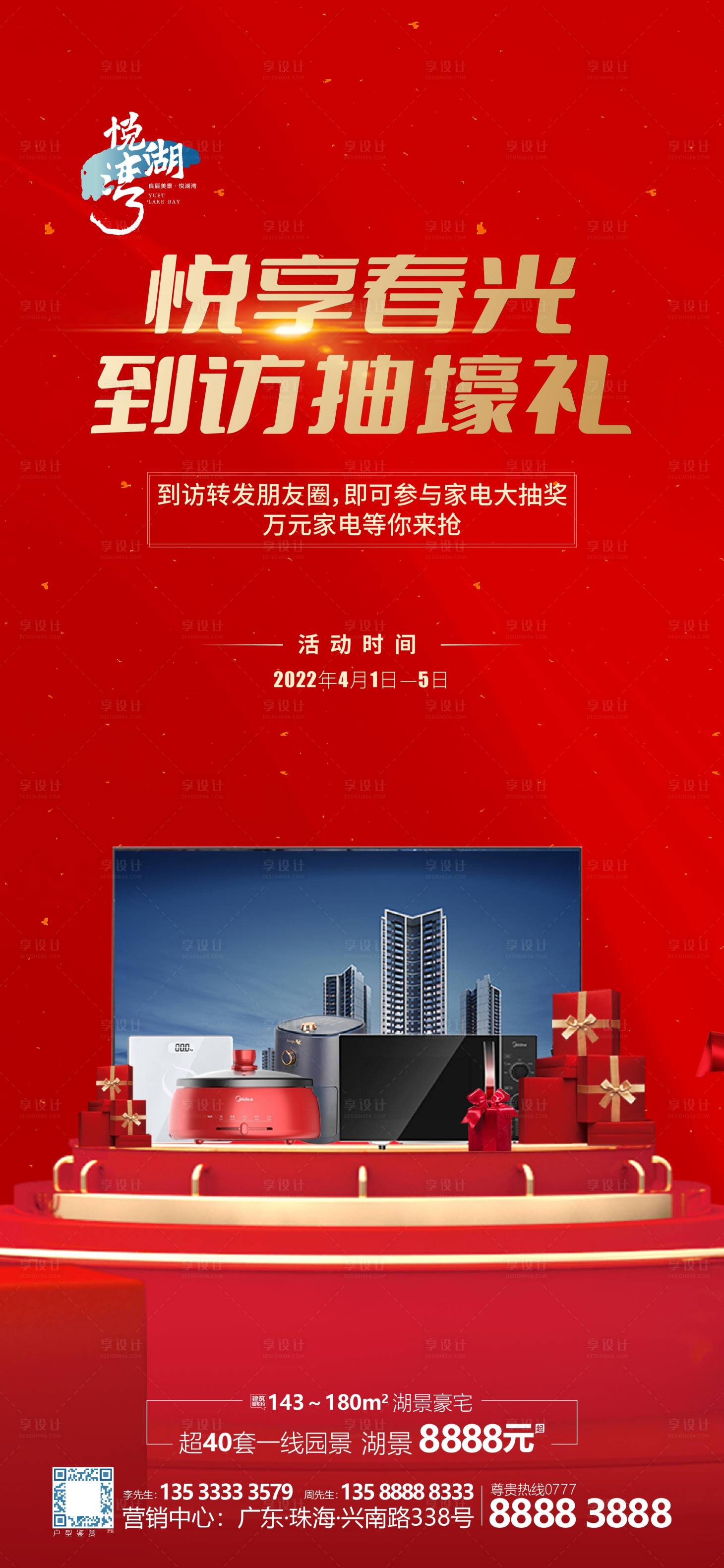 源文件下载【抽奖到访有礼海报】编号：24670009776223165