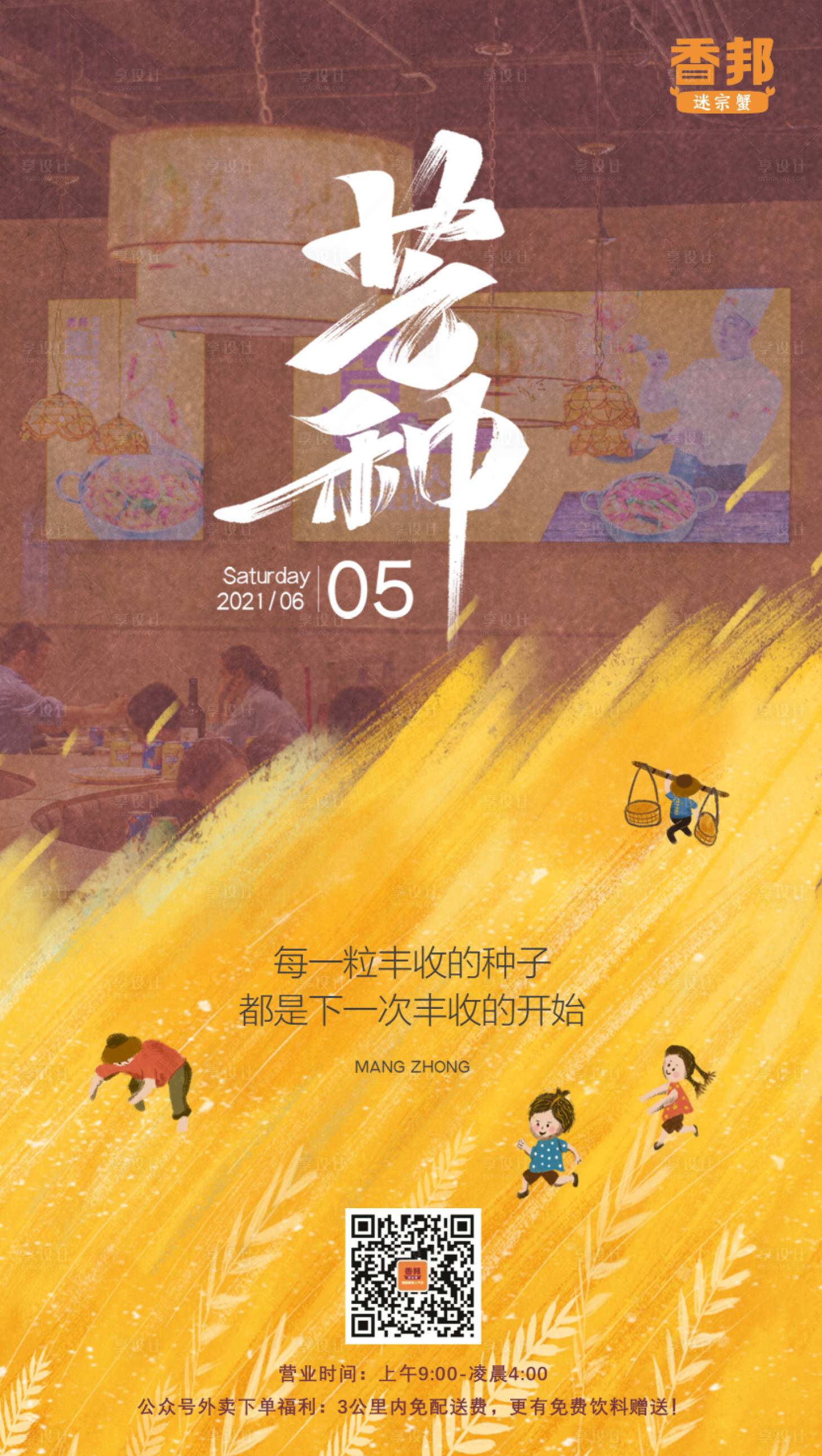源文件下載【享設計】搜索編號：38240010244464920【二十四節氣芒種海報】