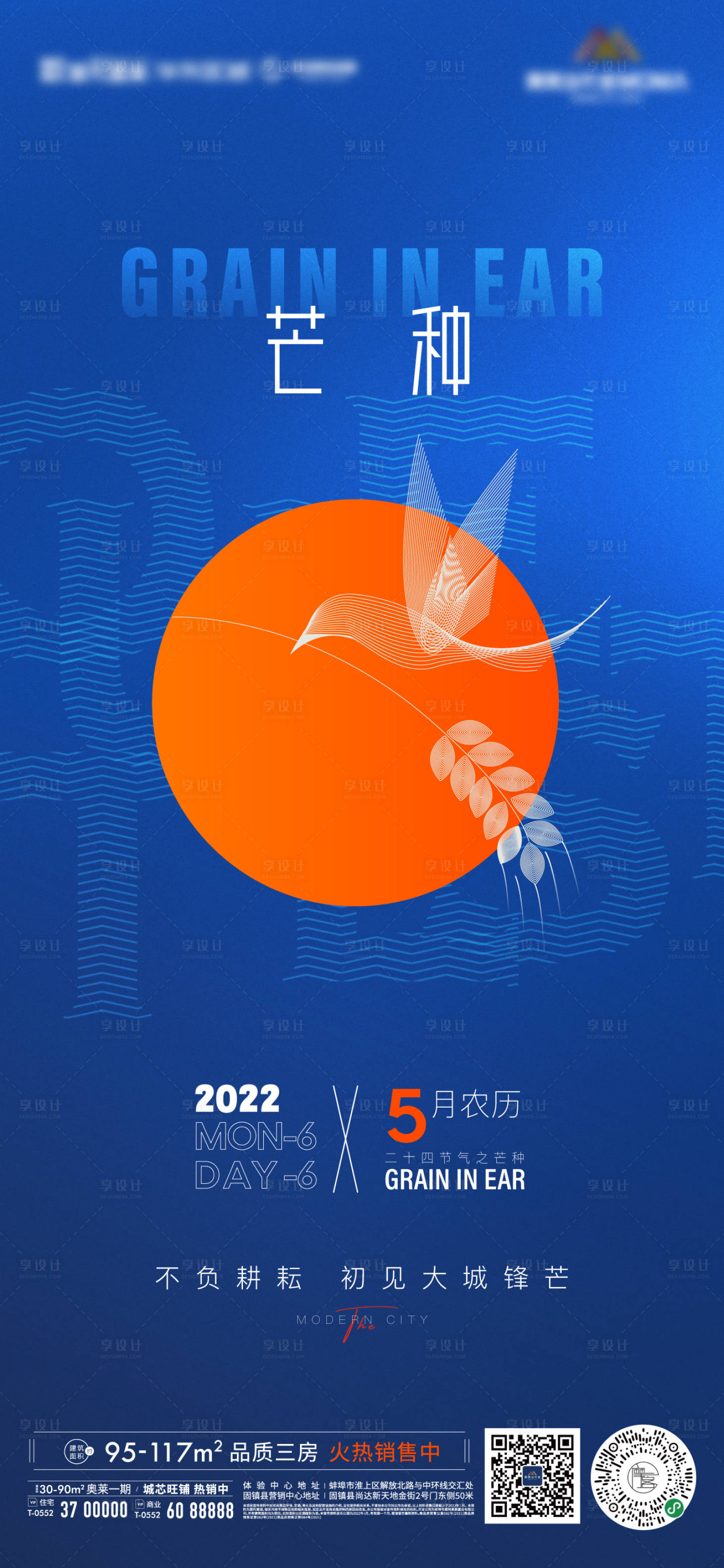 源文件下載【地產二十四節氣芒種藍橙微信海報】編號：52450010214158038