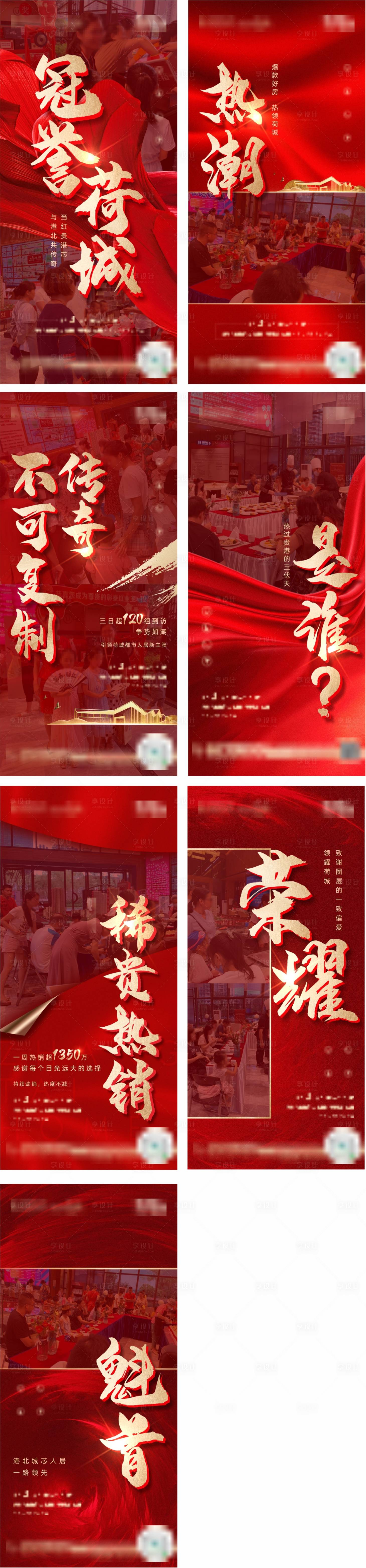 源文件下载【享设计】搜索编号：18940009915331264【地产热销刷屏人气冲刺系列稿】