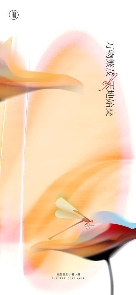 源文件下载【立夏节气海报】编号：59300009787299677