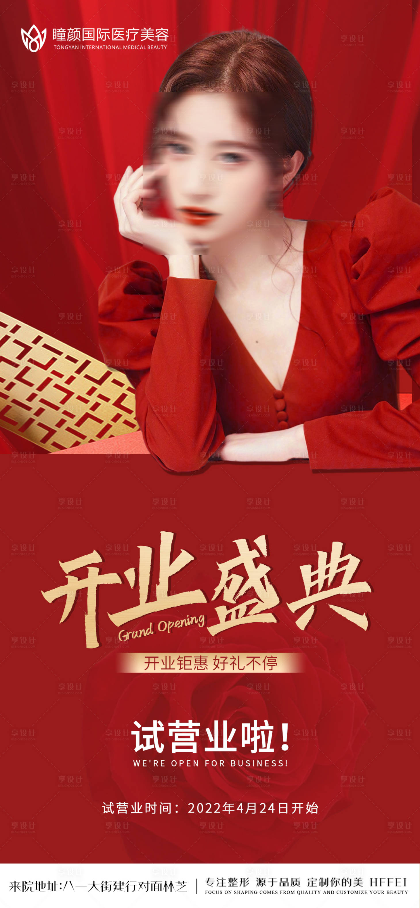 源文件下載【享設計】搜索編號：36060009800965440【醫美開業宣傳海報】