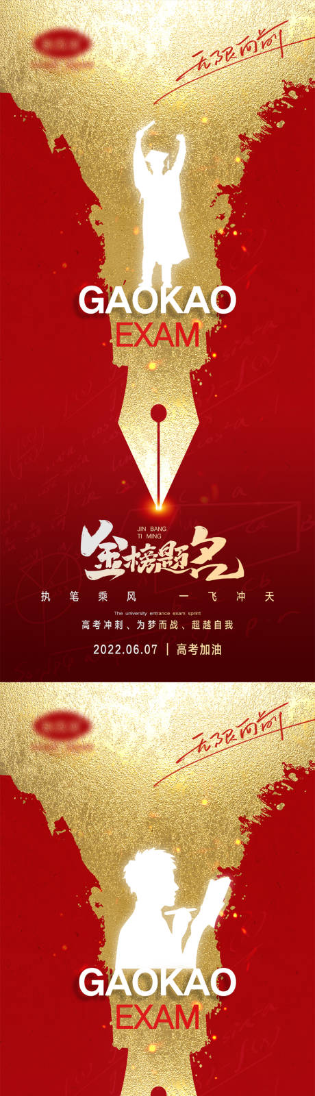 源文件下载【享设计】搜索编号：50970010148975557【高考海报】