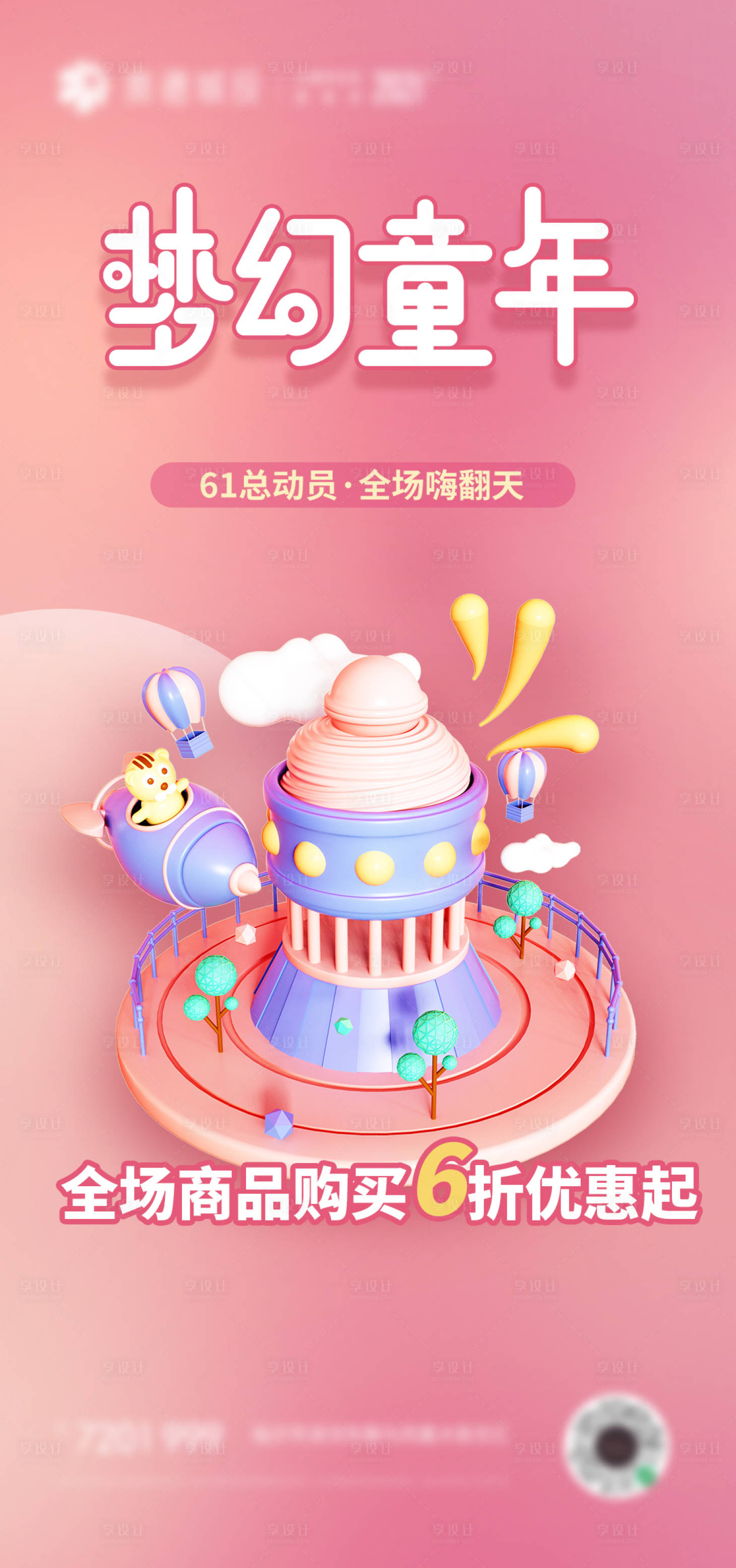 源文件下载【享设计】搜索编号：62390010146501077【儿童节3d城堡海报】