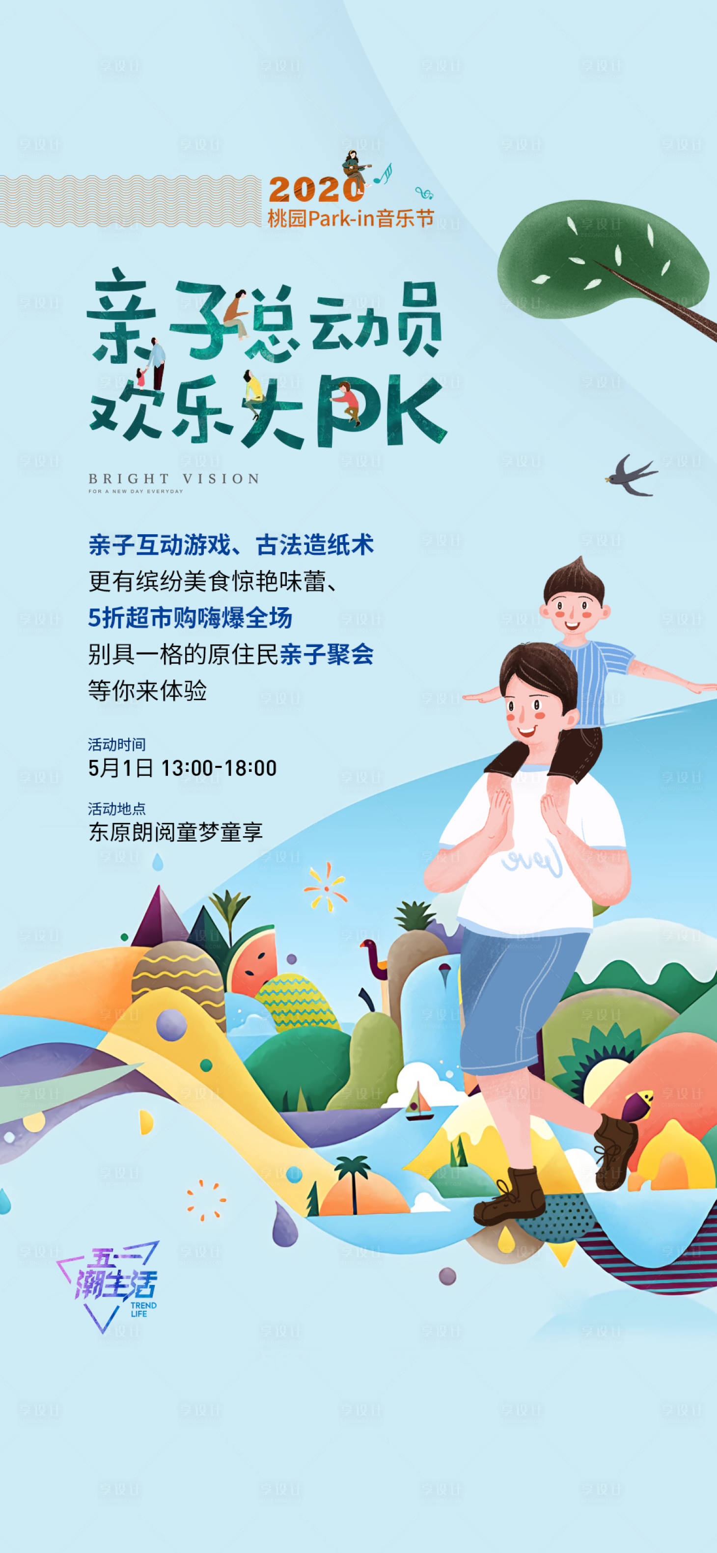 源文件下載【享設計】搜索編號：56210010189749622【春游刷屏活動海報】