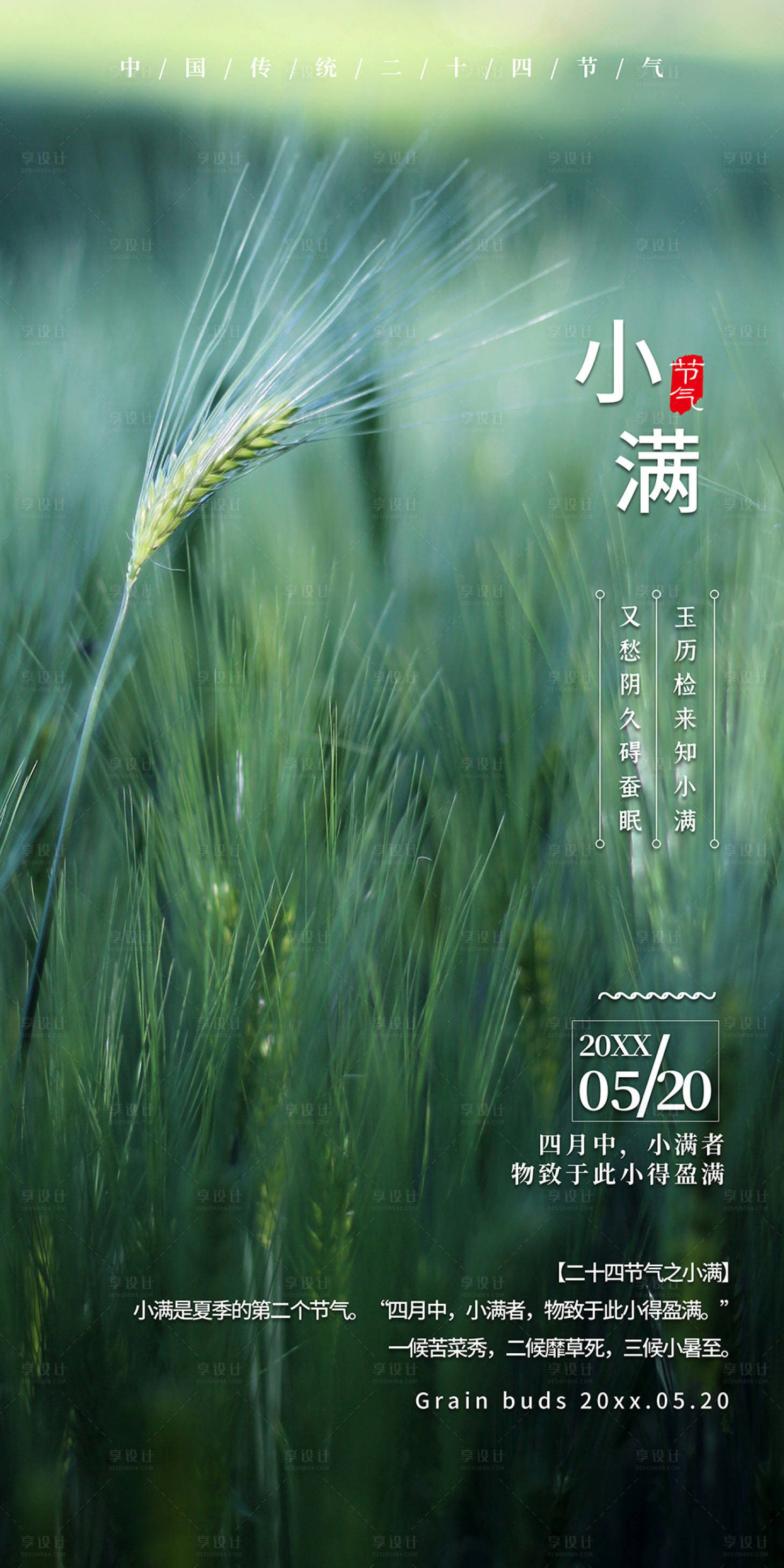 源文件下载【享设计】搜索编号：39510009937186614【二十四节气小满海报】