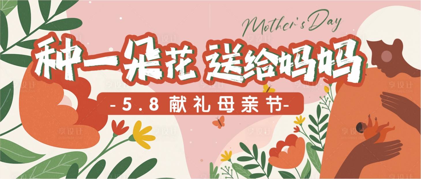 源文件下載【享設(shè)計】搜索編號：47700009865312465【母親節(jié)展板】
