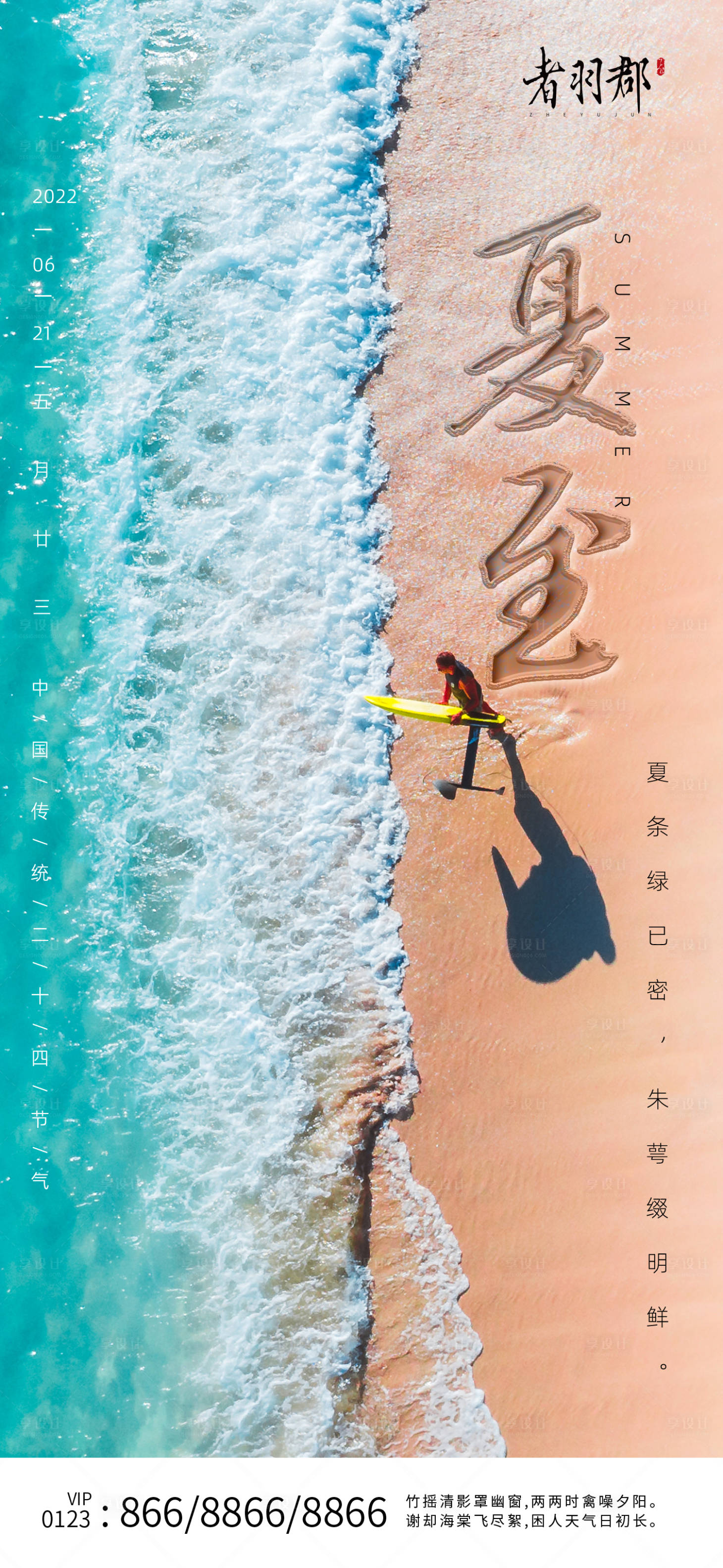 源文件下载【享设计】搜索编号：46820010127585411【夏至节气海报】