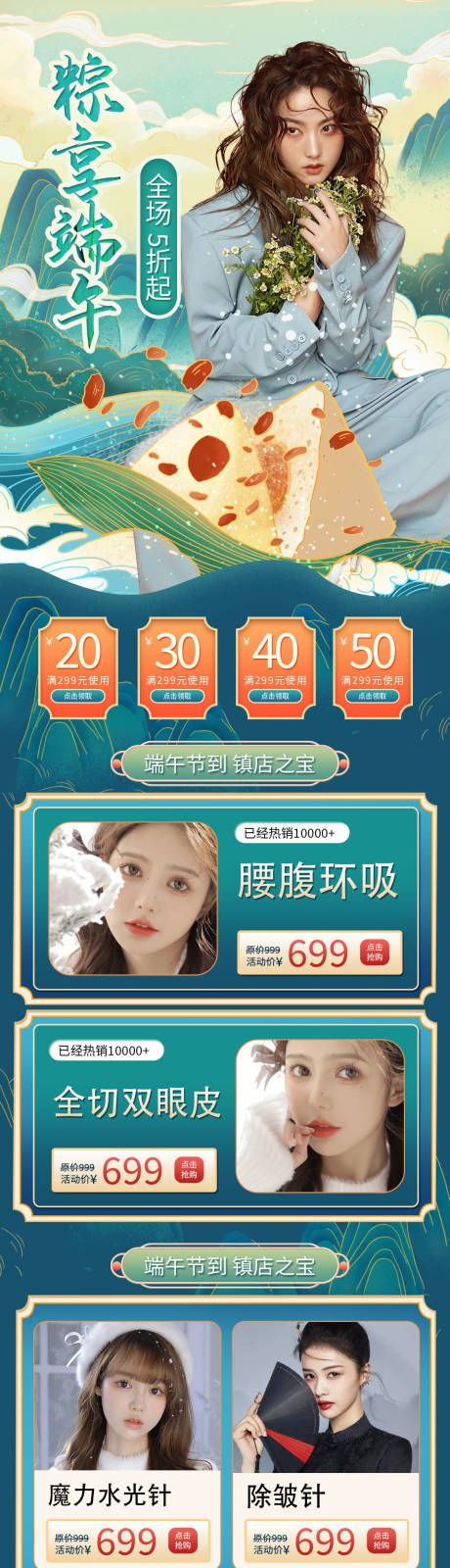 源文件下载【医美端午节促销详情页】编号：20220527130459150