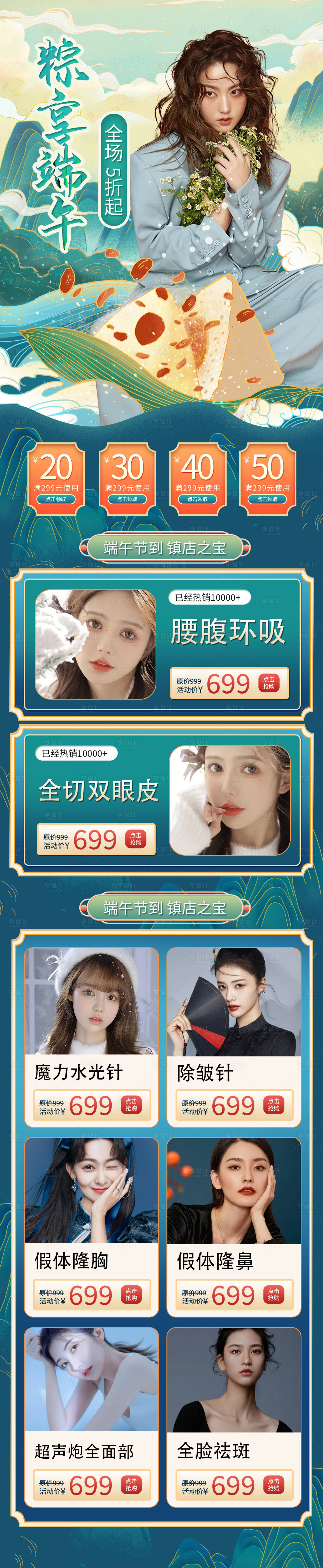 源文件下載【享設計】搜索編號：70980010234591765【醫(yī)美端午節(jié)促銷詳情頁】