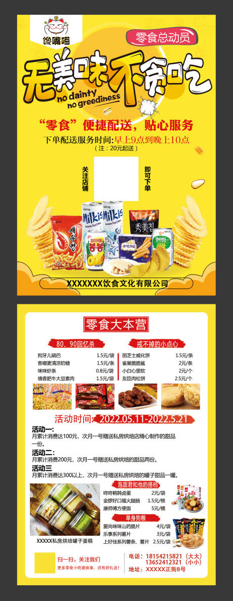 源文件下载【享设计】搜索编号：75220009852078582【美食零食小卖部宣传单】