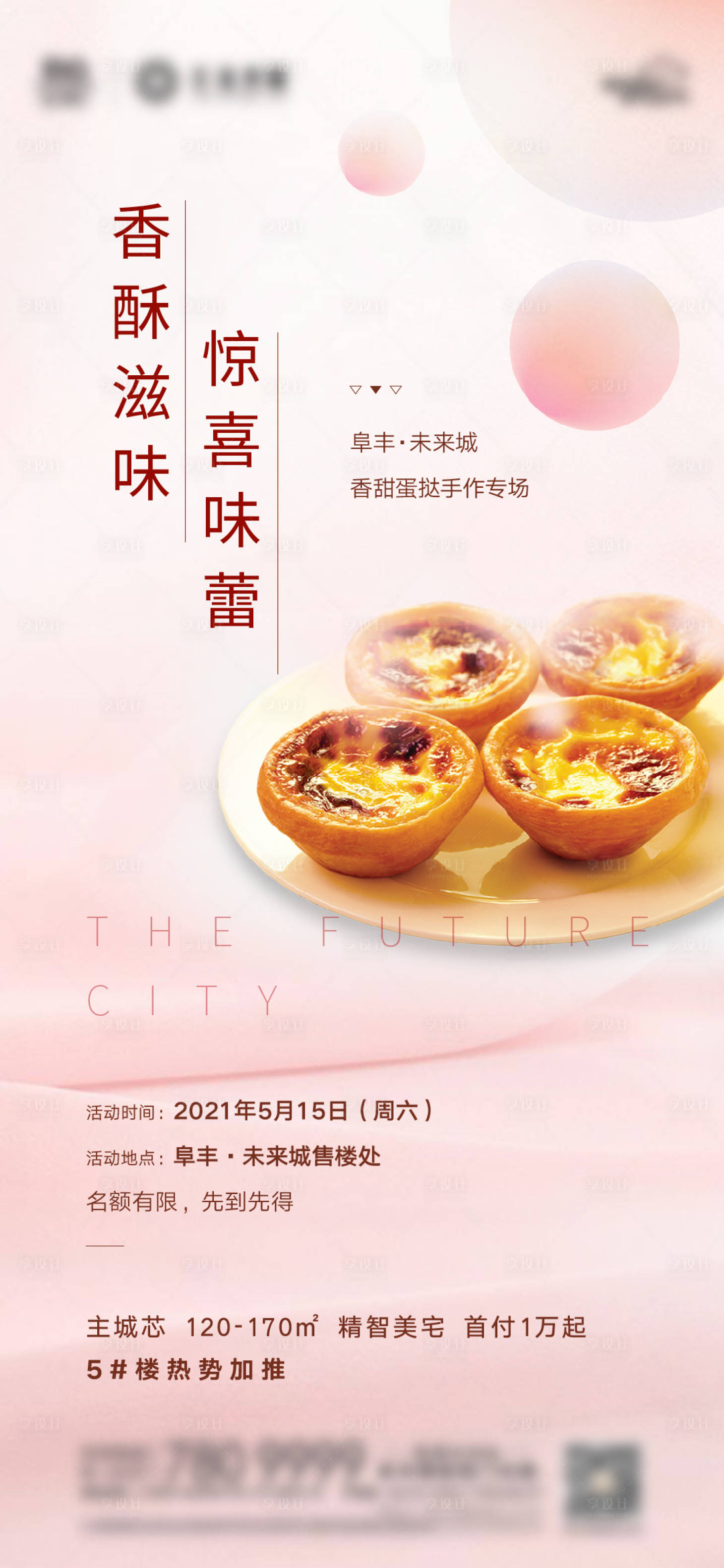 源文件下載【享設(shè)計】搜索編號：51010010261325063【蛋撻DIY暖場活動海報】