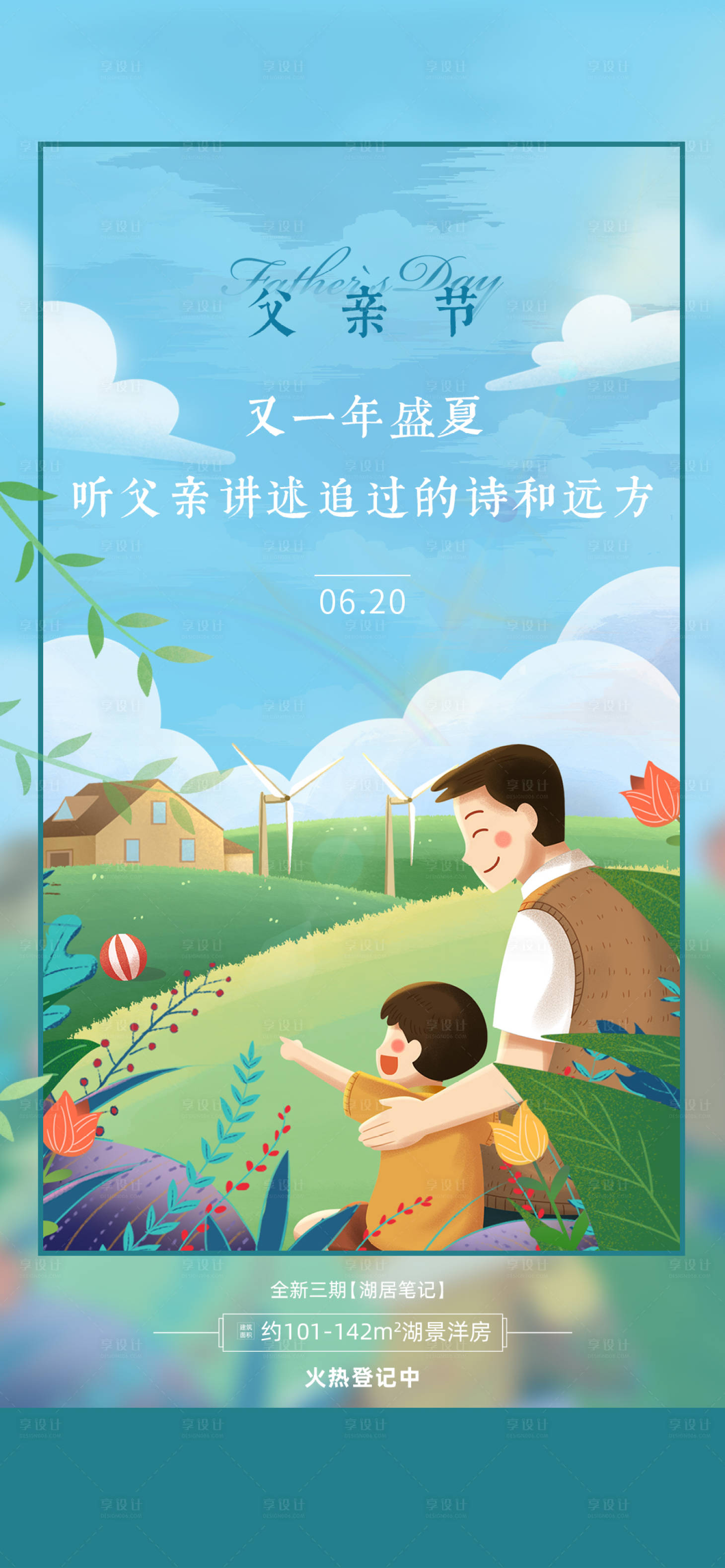 源文件下載【享設計】搜索編號：59510010045213456【地產父親節插畫簡約海報】