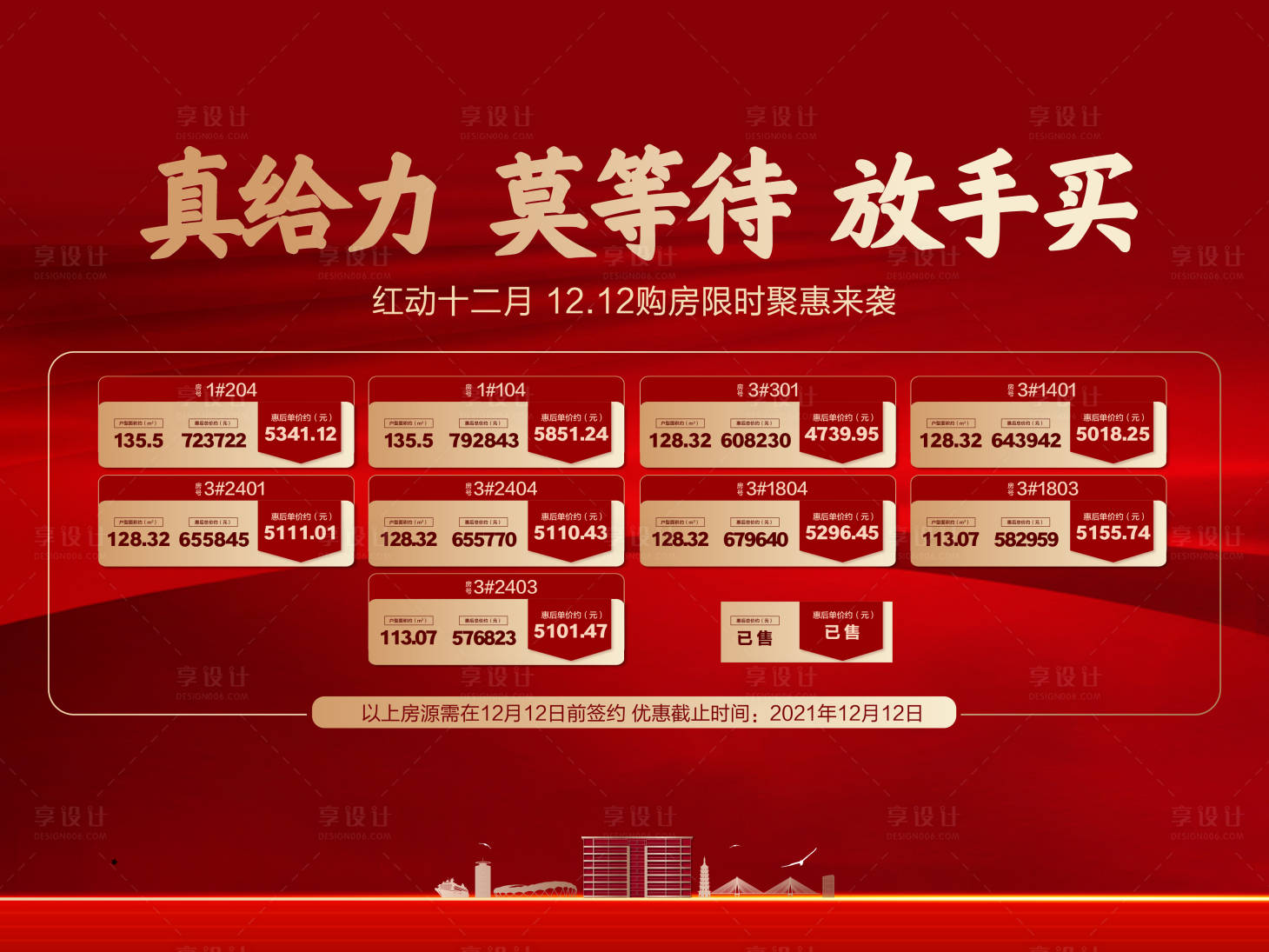 源文件下載【享設計】搜索編號：35720009790381749【房源表一口價紅金活動背景板】