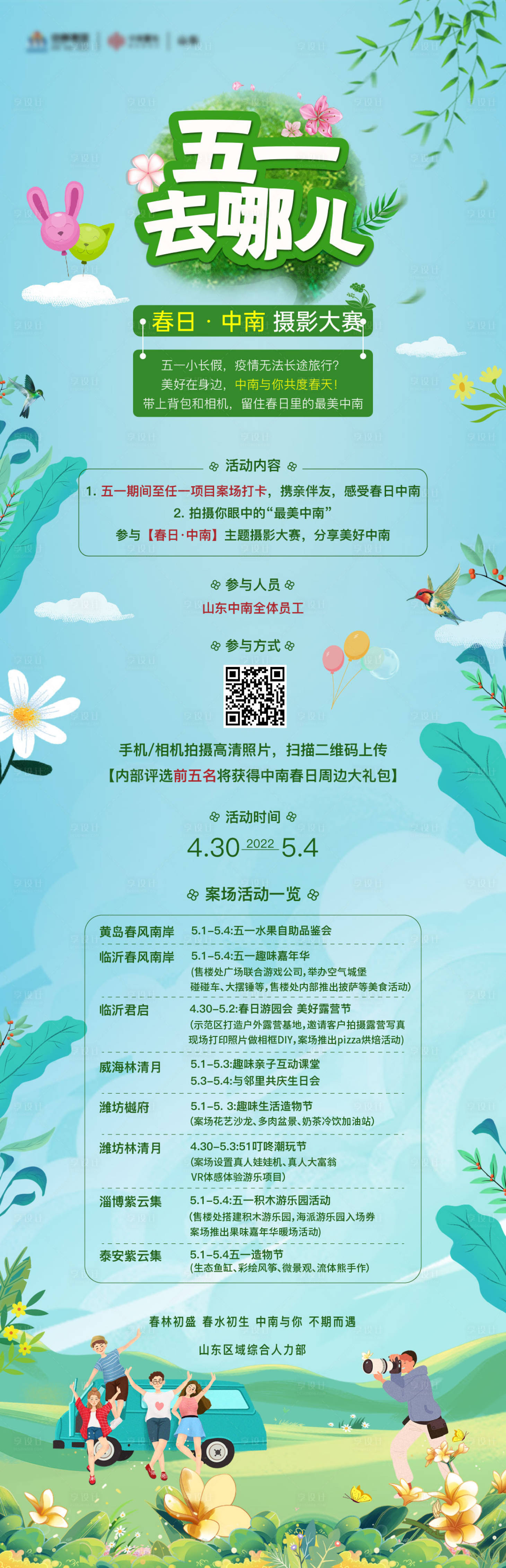 源文件下载【享设计】搜索编号：31740009815212244【五一出游活动长图】