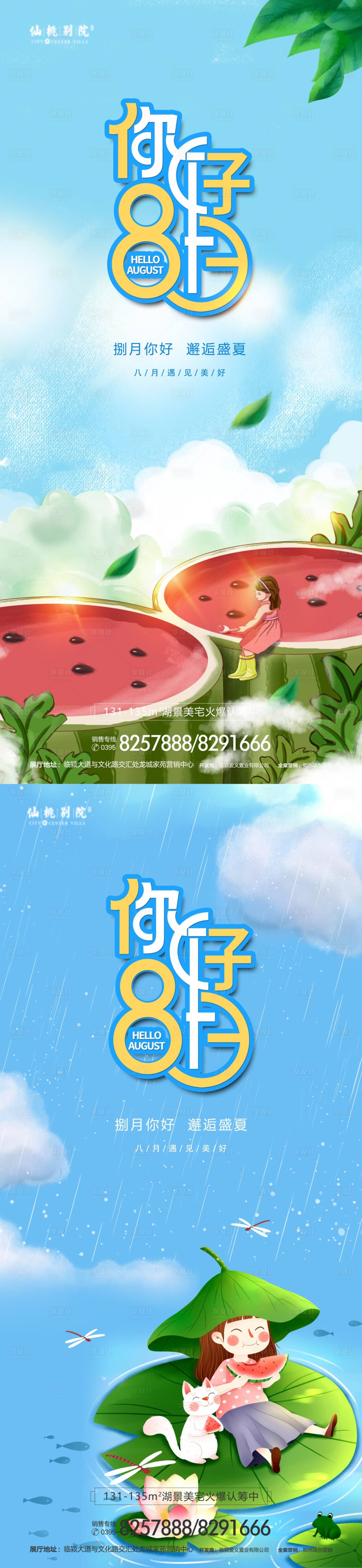 源文件下载【八月你好移动端海报】编号：57990009955205603
