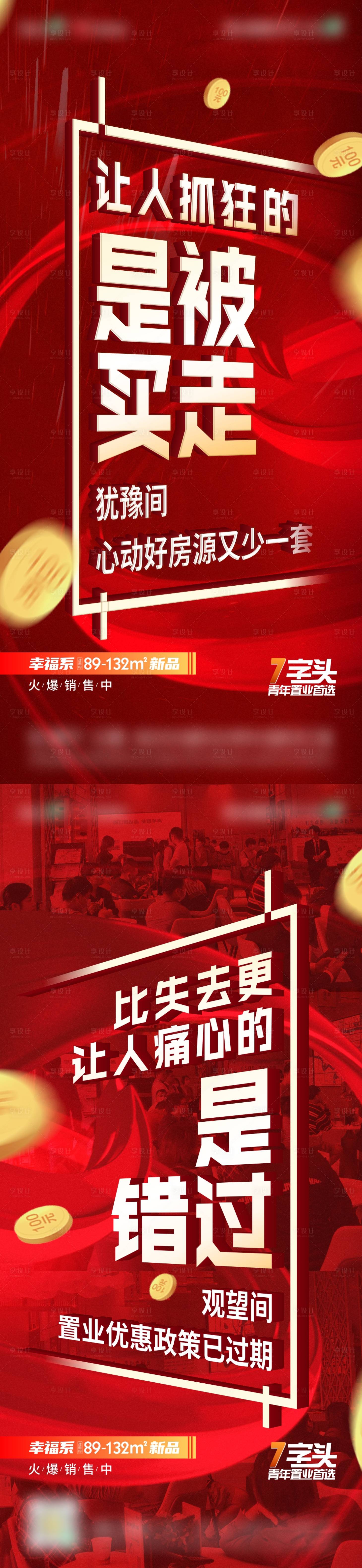 源文件下载【享设计】搜索编号：15800009848771904【地产热销大字报系列微信海报】