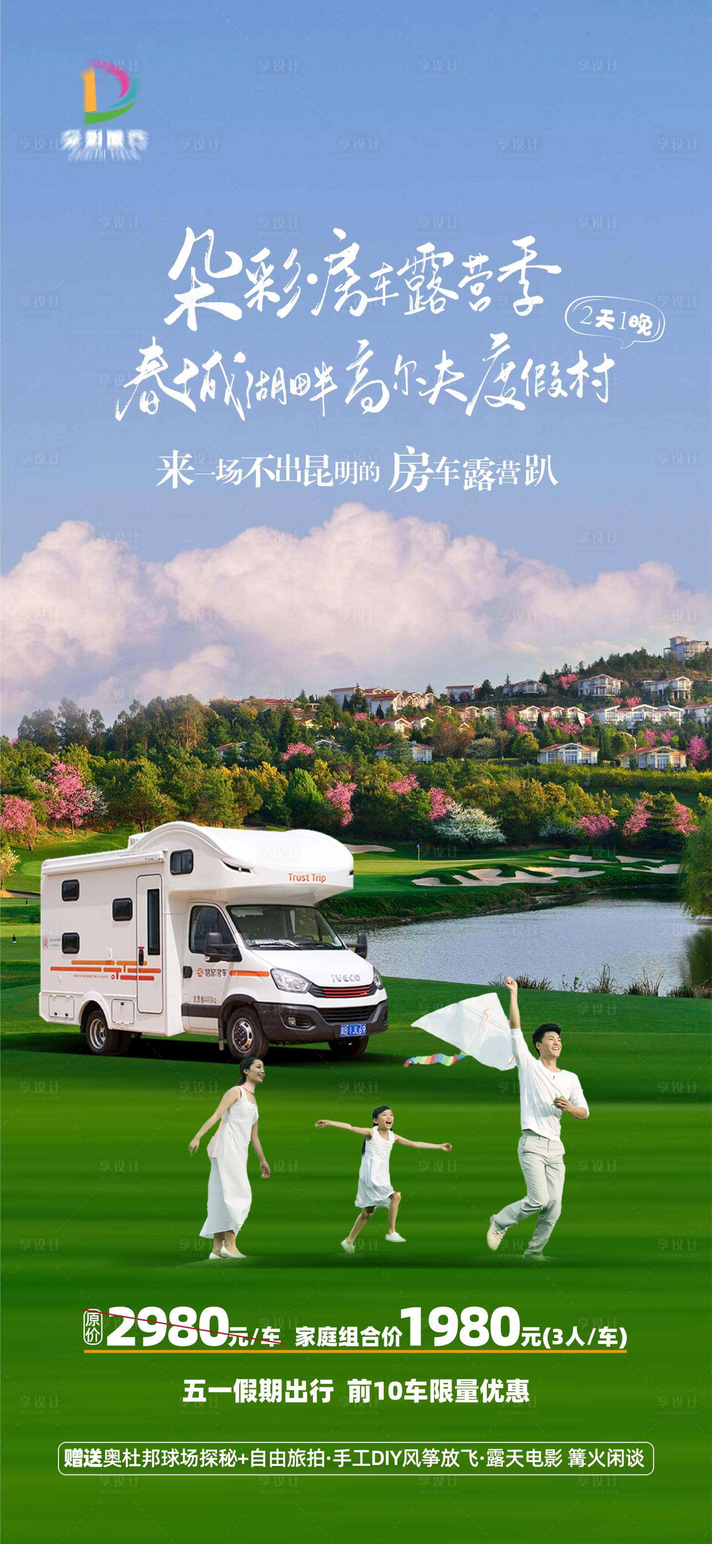 编号：20220503210340306【享设计】源文件下载-云南昆明春城湖畔度假村房车亲子海报