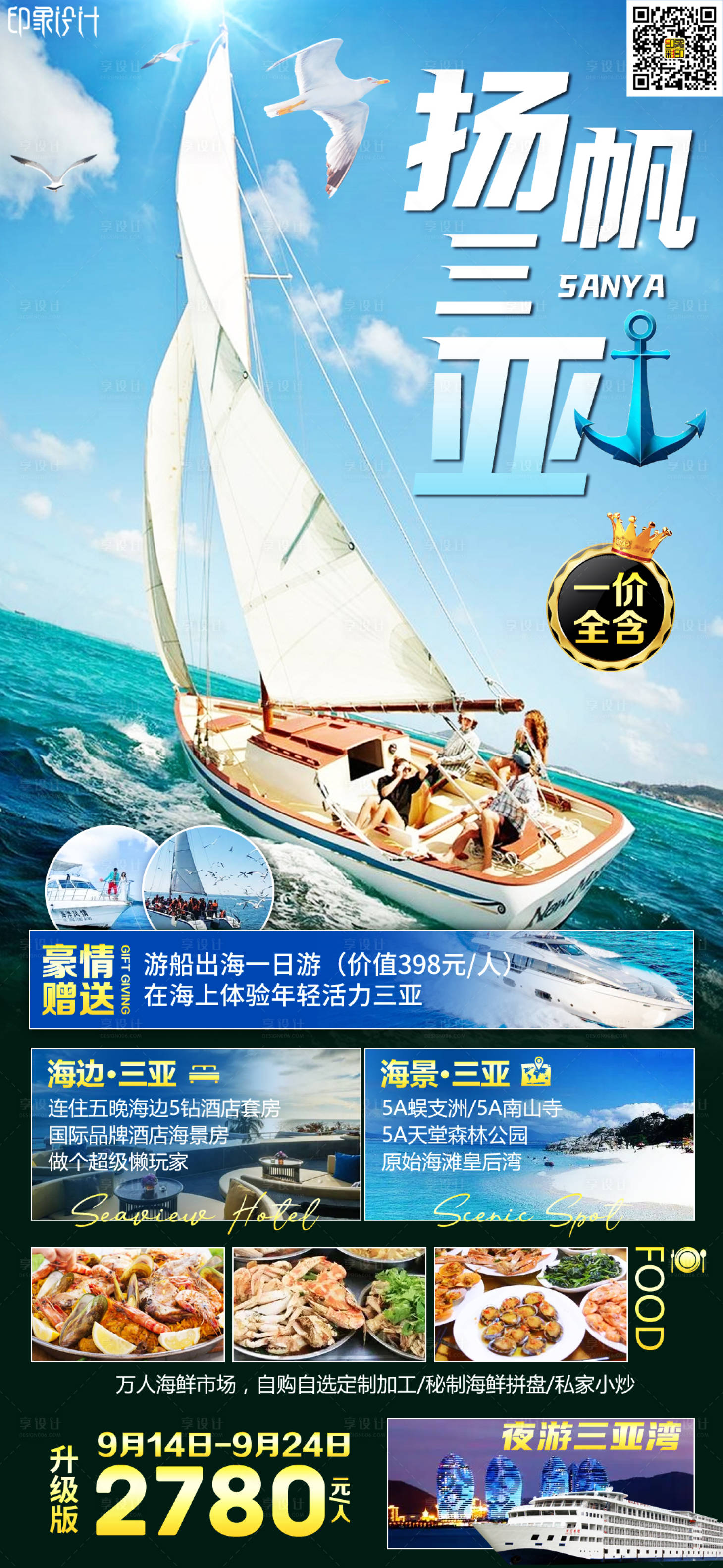 源文件下载【享设计】搜索编号：53960010195867276【扬帆三亚旅游海报】