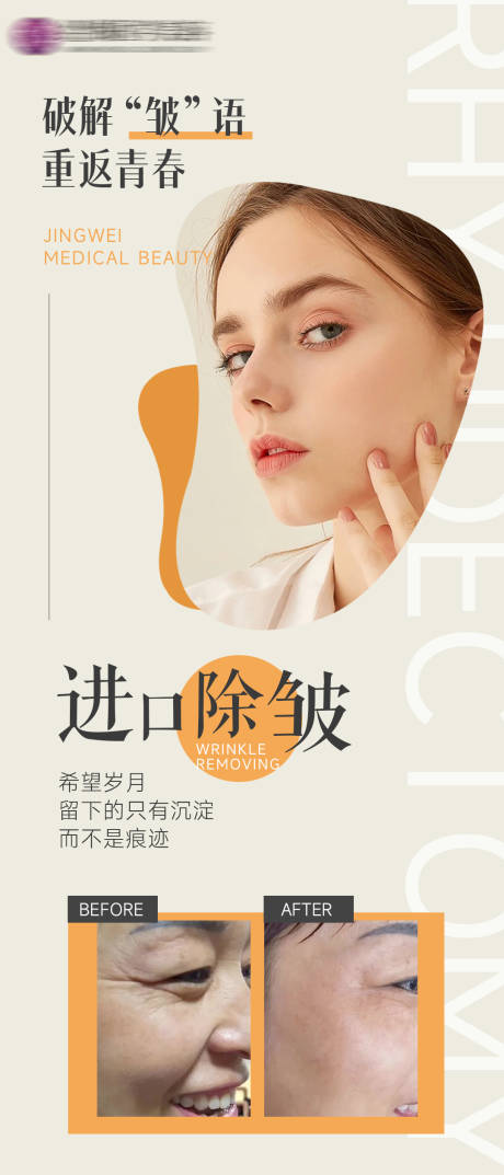 源文件下载【医美除皱针海报】编号：67660009964784551