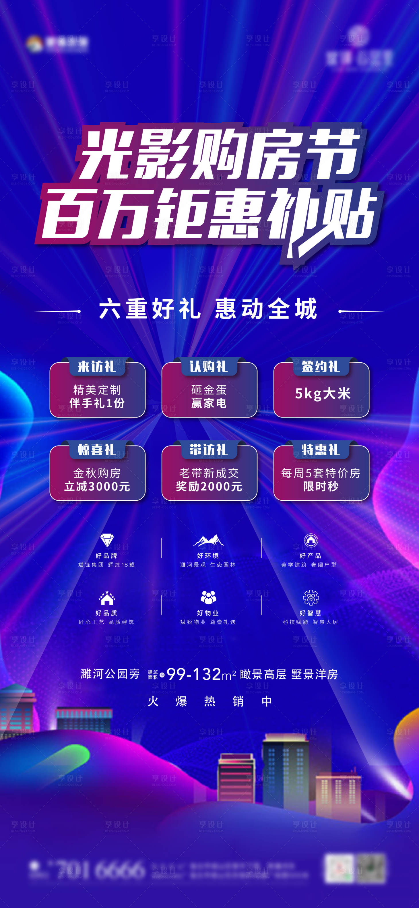 源文件下載【享設計】搜索編號：83550009933907734【地產購房節單圖】