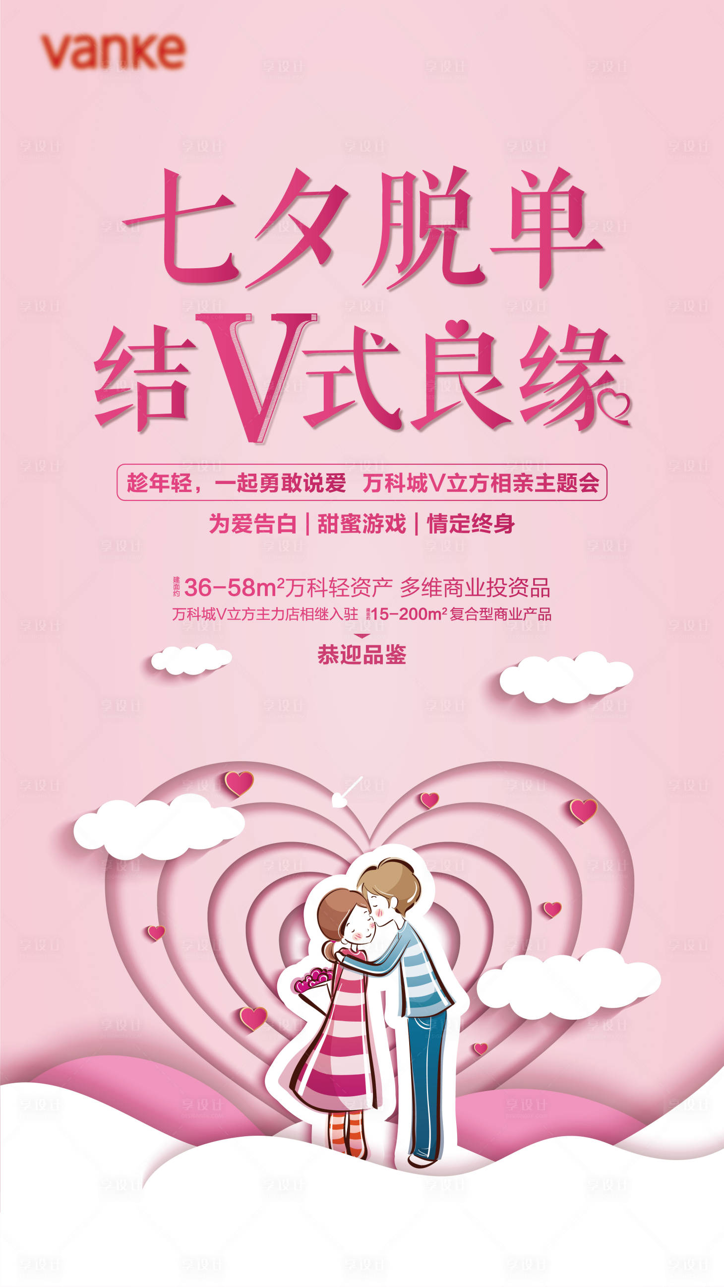 源文件下载【享设计】搜索编号：34740010151701378【七夕情人节活动海报】