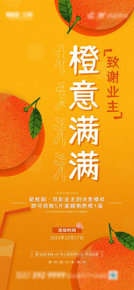源文件下载【地产送橙子活动海报】编号：77390010089669772