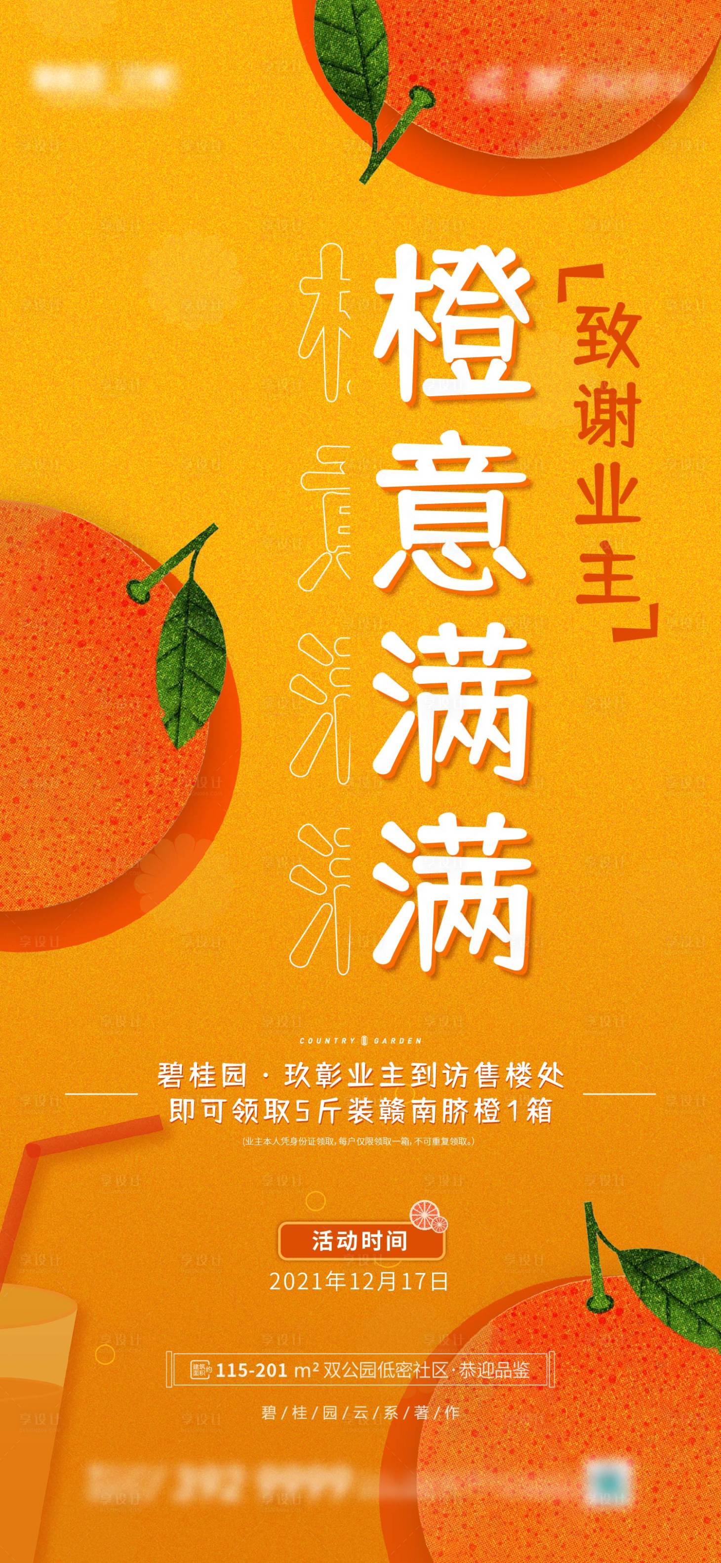 源文件下載【享設(shè)計】搜索編號：77390010089669772【地產(chǎn)送橙子活動海報】