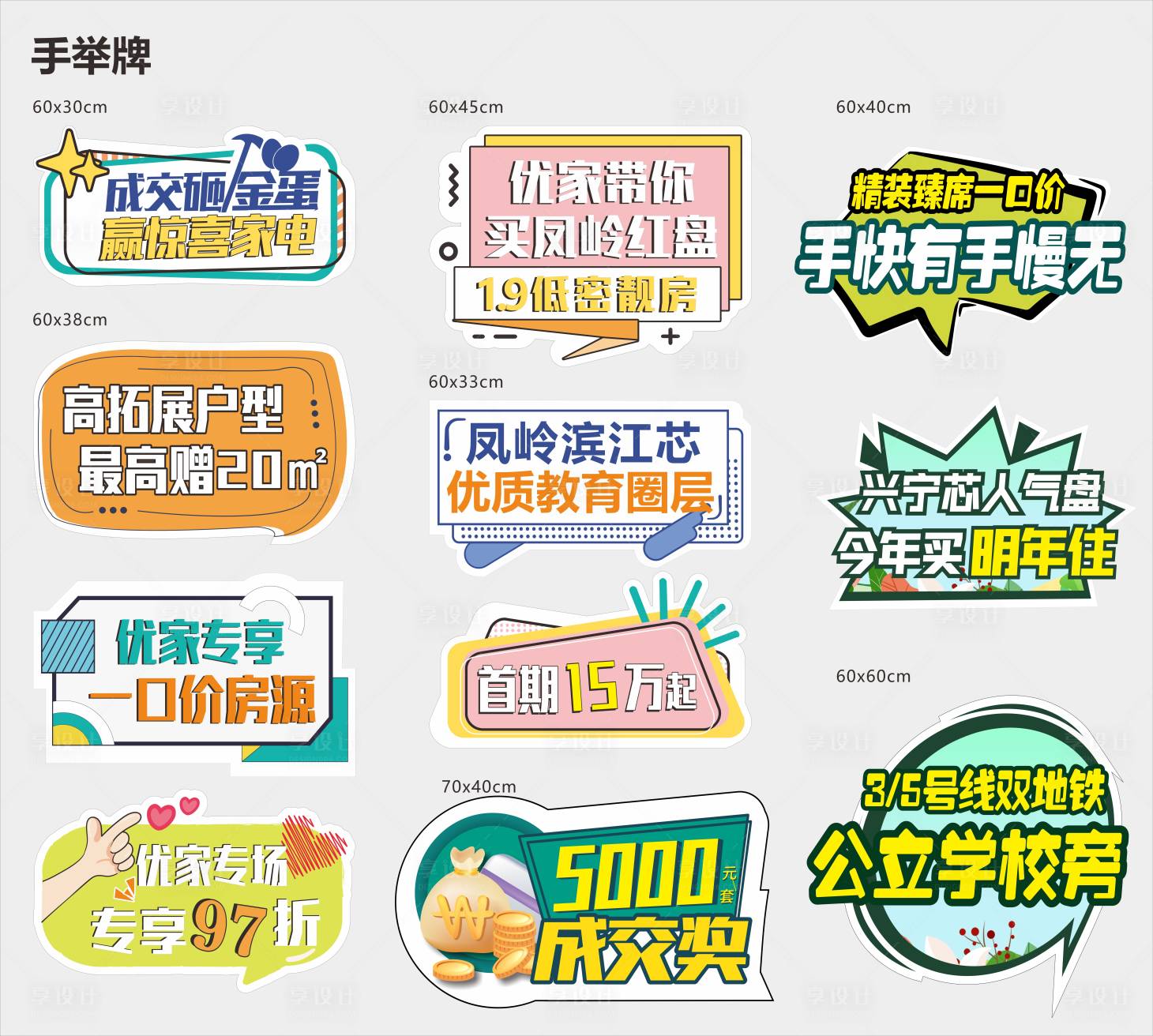 源文件下載【享設計】搜索編號：97800010178629426【房地產學區房手舉牌】