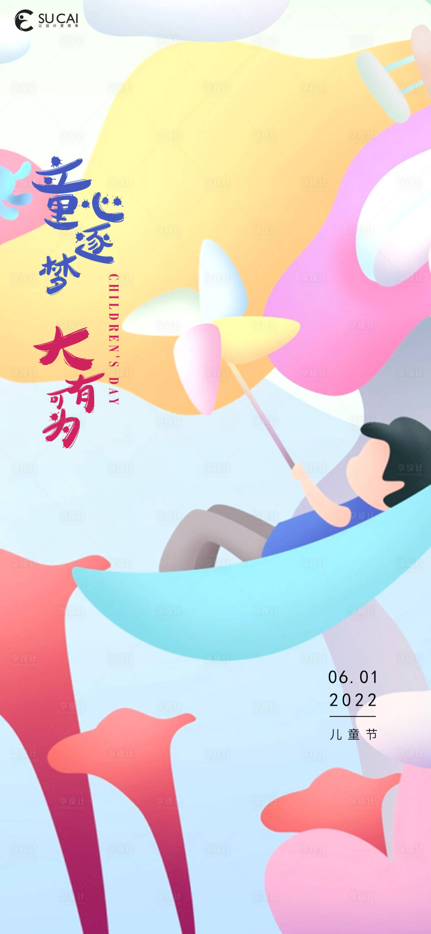 源文件下載【享設(shè)計(jì)】搜索編號(hào)：66390010108598139【兒童節(jié)】