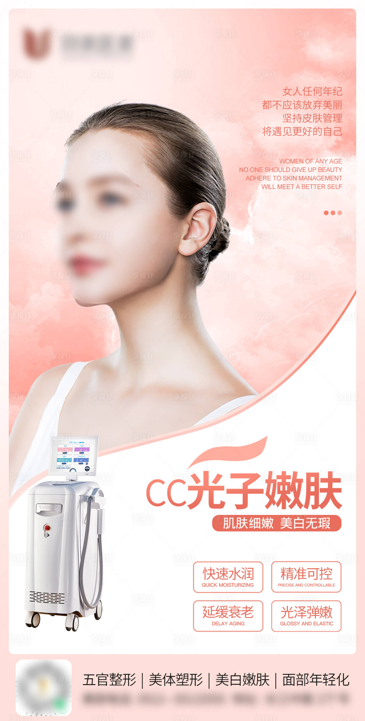 源文件下载【享设计】搜索编号：80440010084886963【医美光子嫩肤海报】