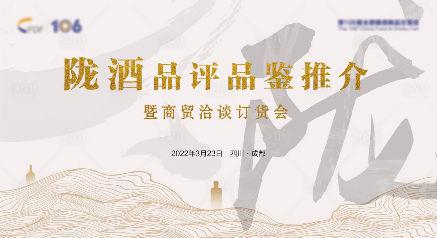 源文件下载【享设计】搜索编号：51340009833918988【陇酒推介会背景板】