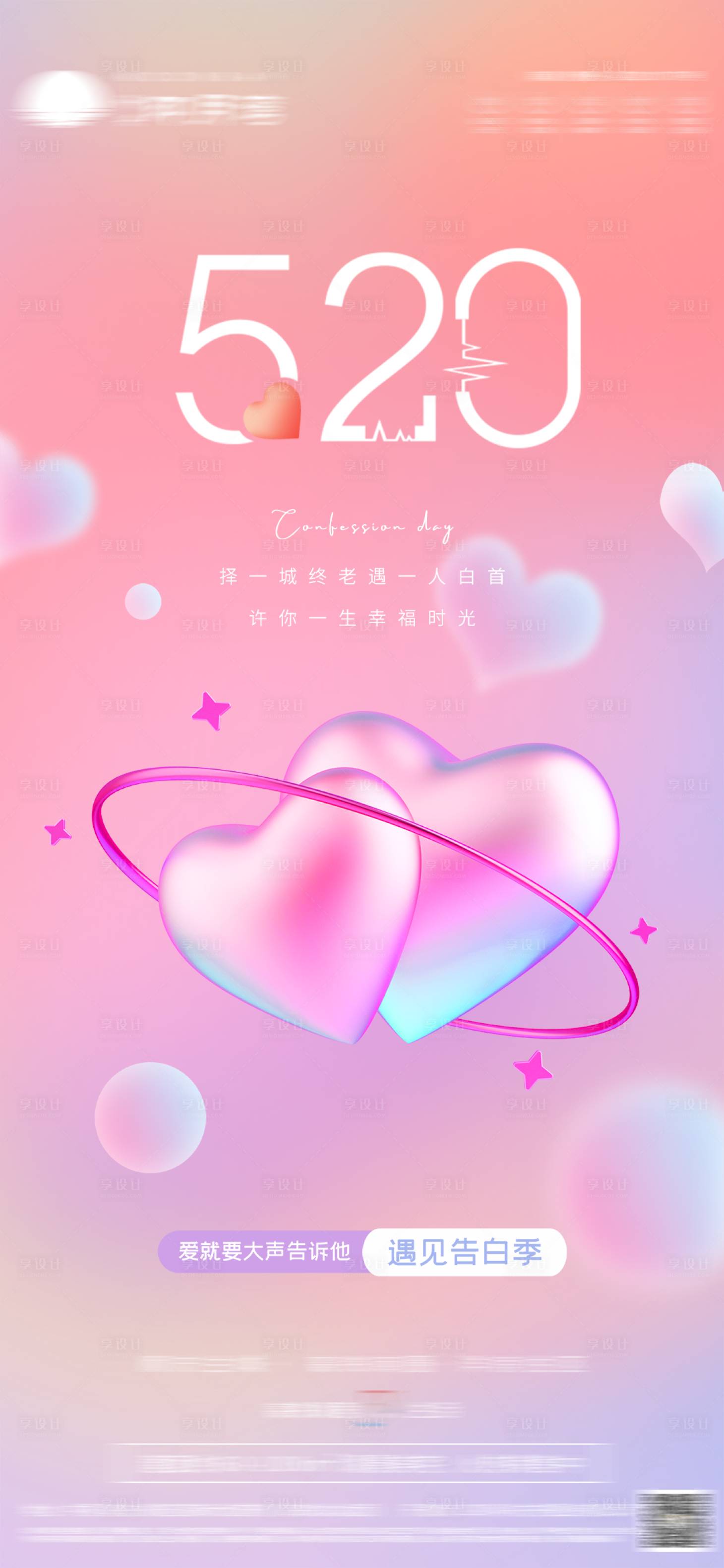 源文件下載【享設計】搜索編號：96940009976027929【地產520告白日海報】