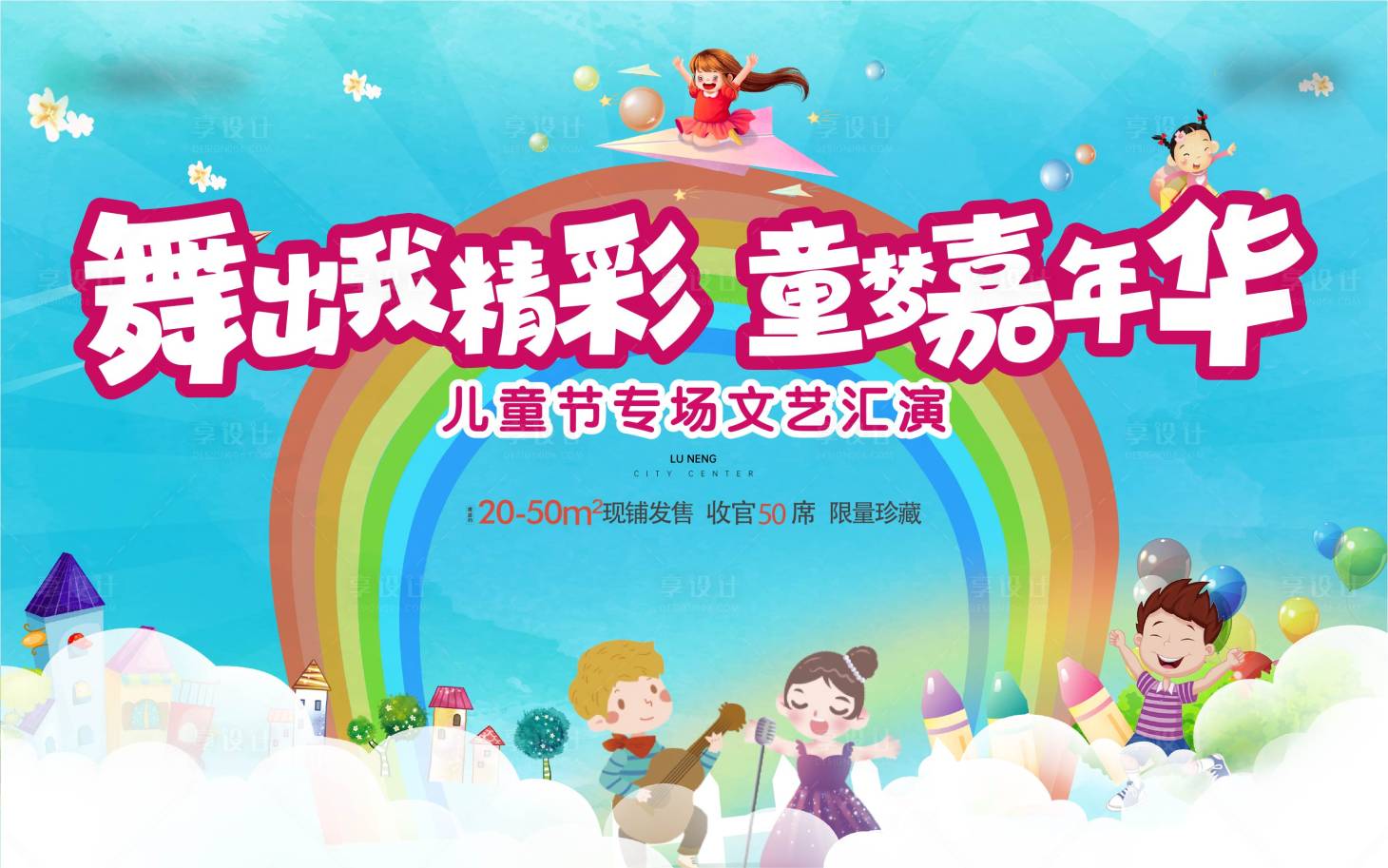 源文件下載【享設(shè)計(jì)】搜索編號(hào)：89220009906813245【地產(chǎn)兒童節(jié)歌舞音樂活動(dòng)展板】