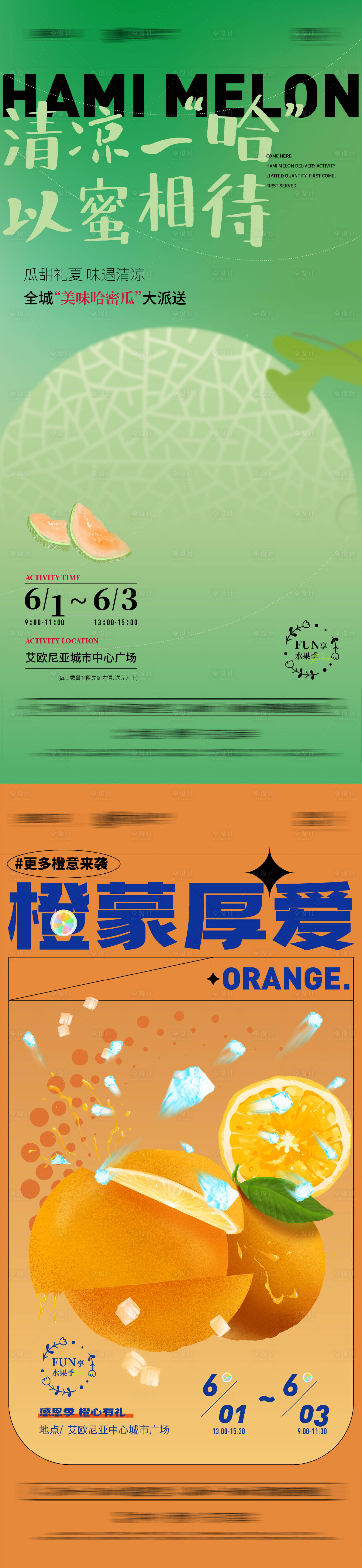 源文件下载【地产橙子哈密瓜水果暖场活动系列海报】编号：98990010093931203