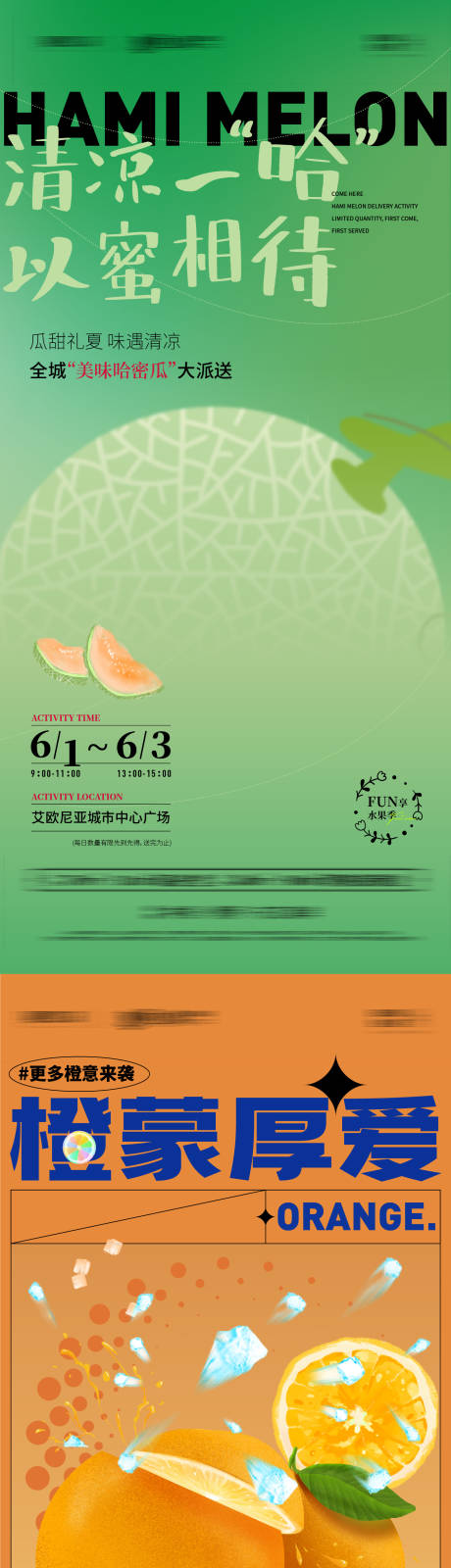 编号：20220519145901804【享设计】源文件下载-地产橙子哈密瓜水果暖场活动系列海报