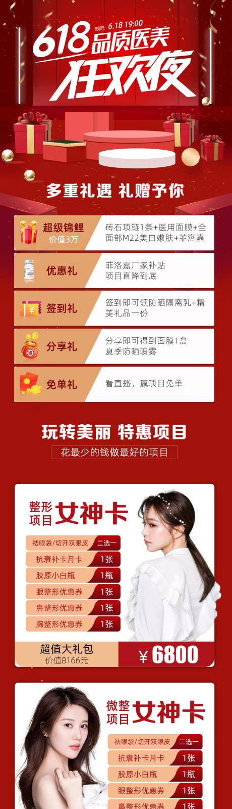 源文件下載【享設計】搜索編號：72620010090315669【醫(yī)美618狂歡夜】