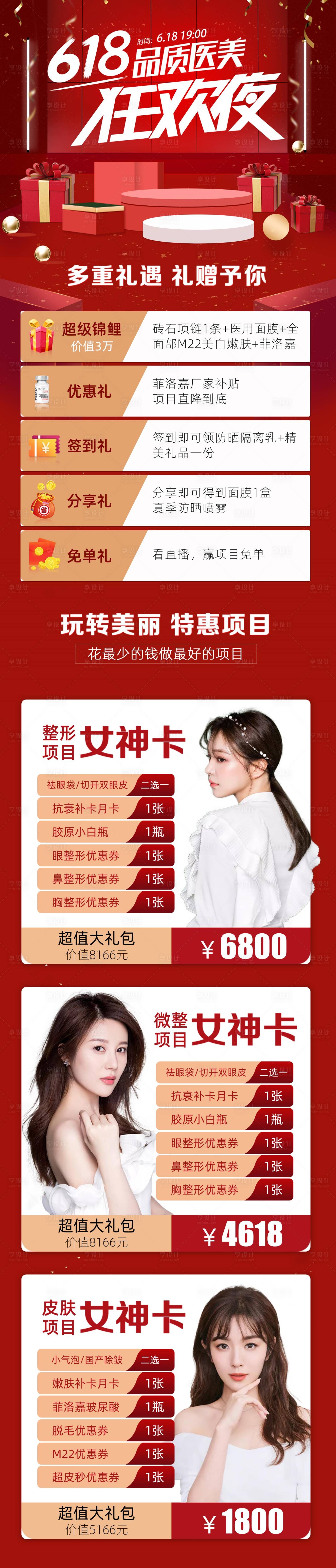 源文件下载【享设计】搜索编号：72620010090315669【医美618狂欢夜】