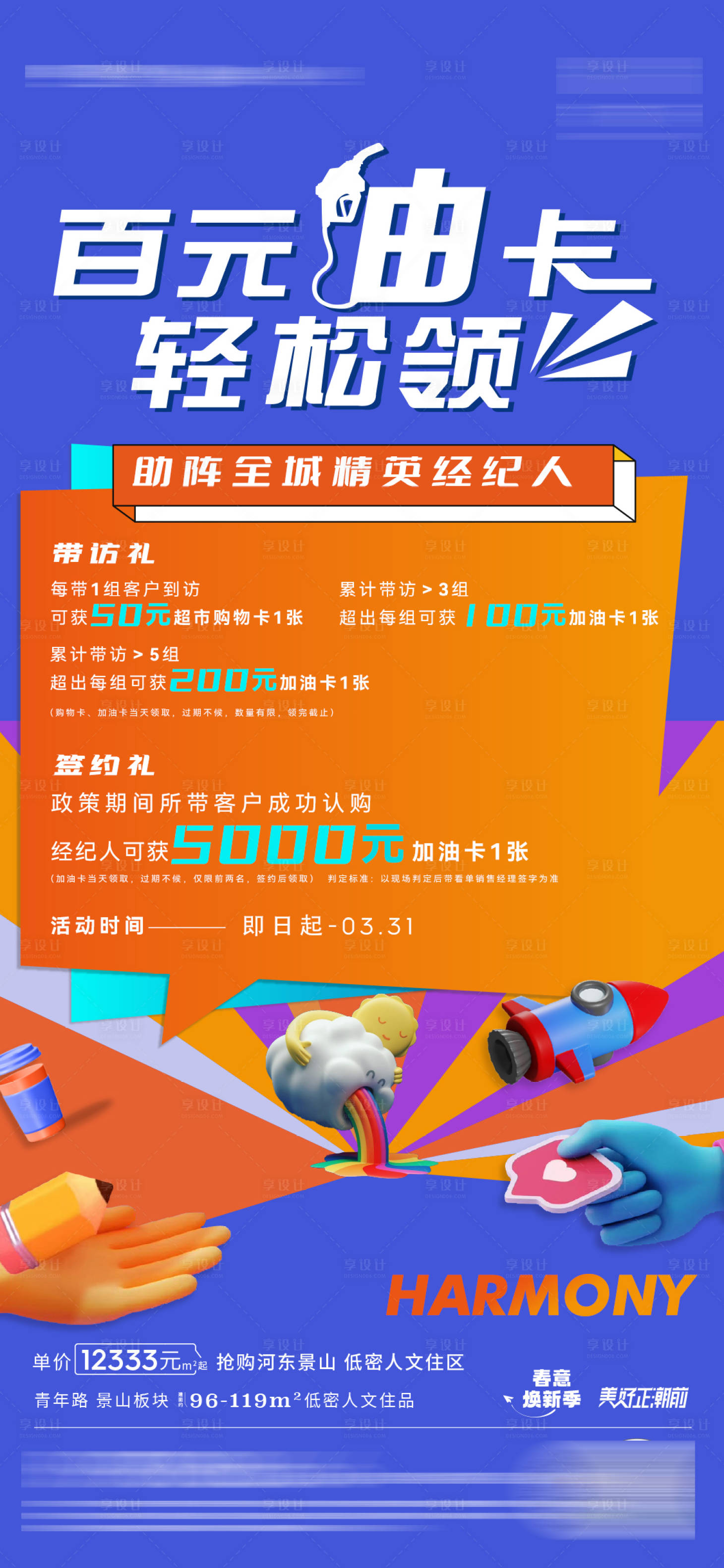 源文件下载【高端地产加油活动加油卡】编号：89700010168735597