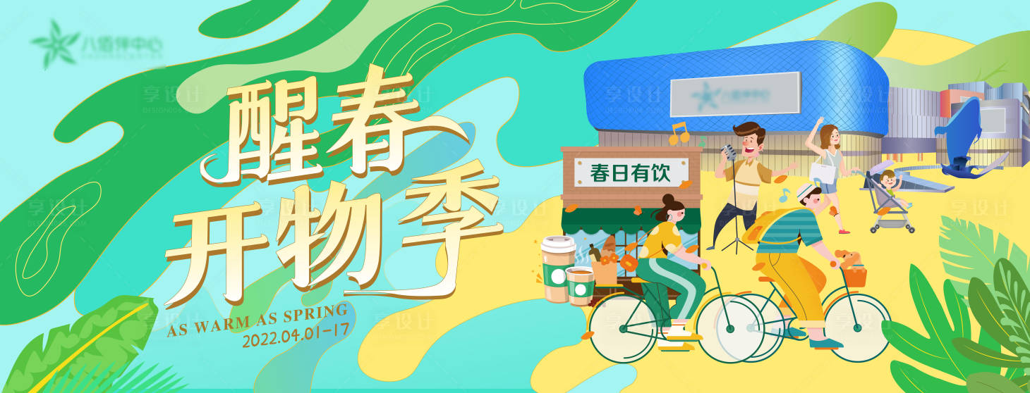 源文件下載【醒春開物季主KV】編號：99990010191246445