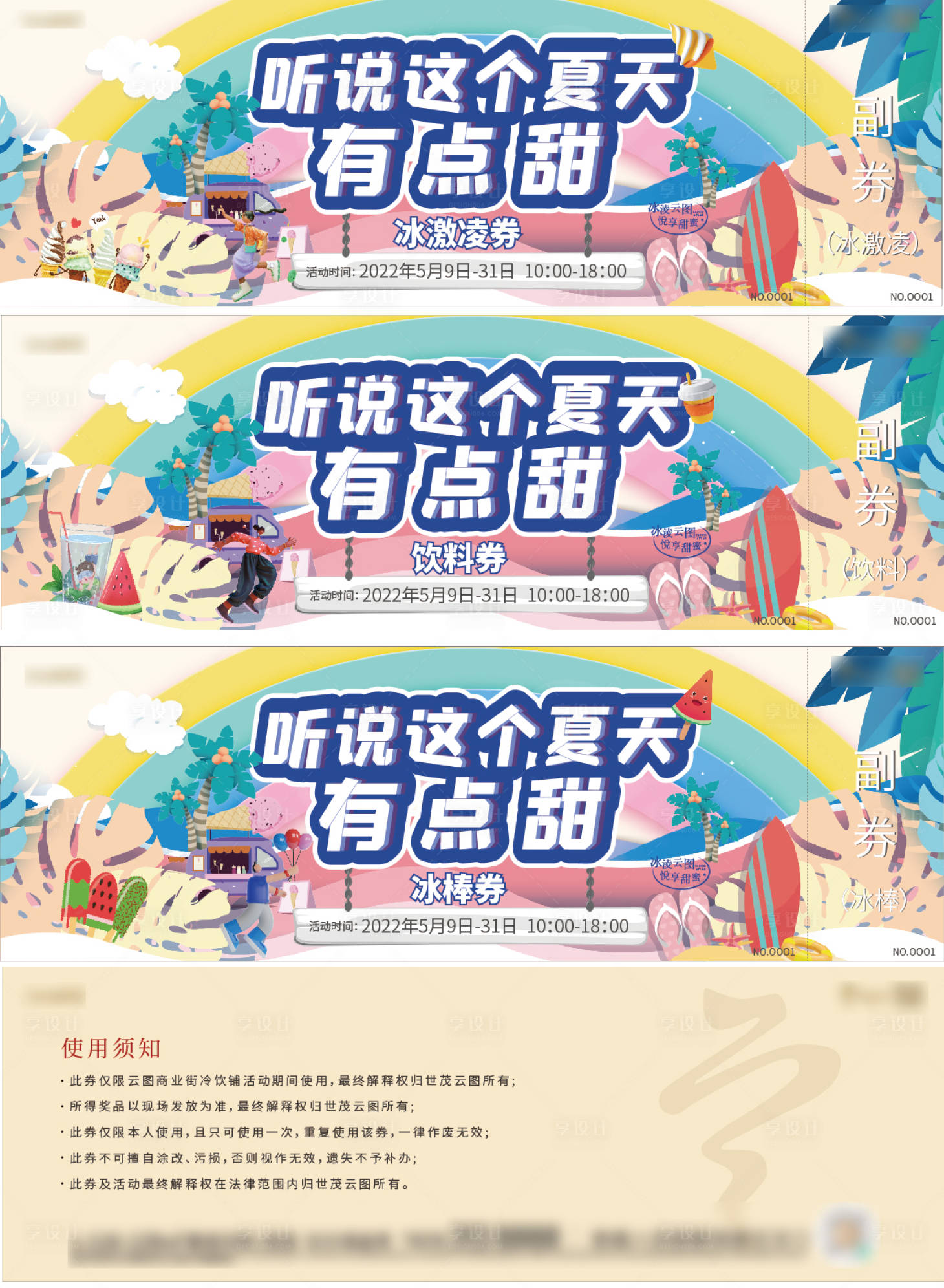 源文件下载【享设计】搜索编号：78340009857986927【地产夏日活动券】