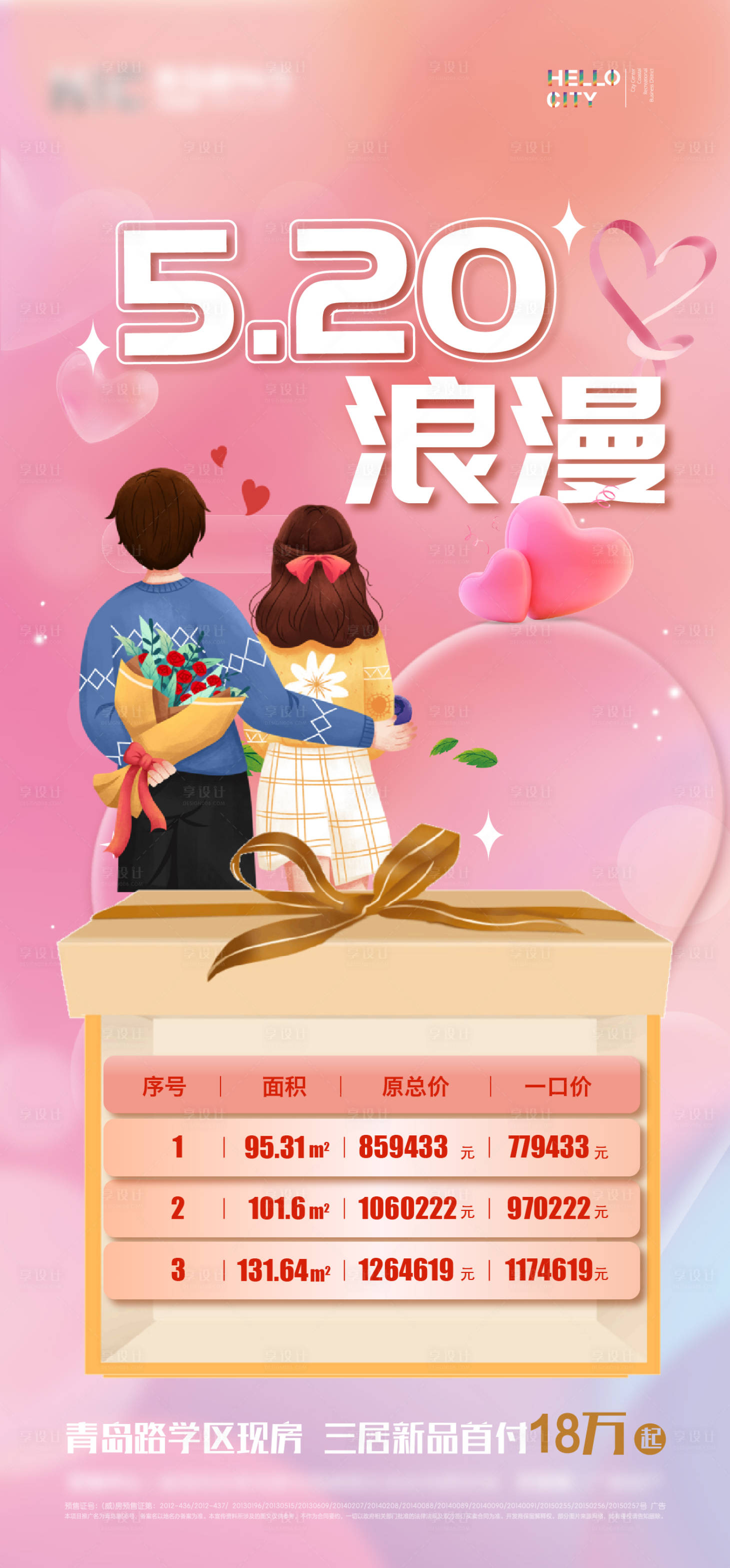 源文件下載【享設計】搜索編號：49300010070106686【520特價房海報】