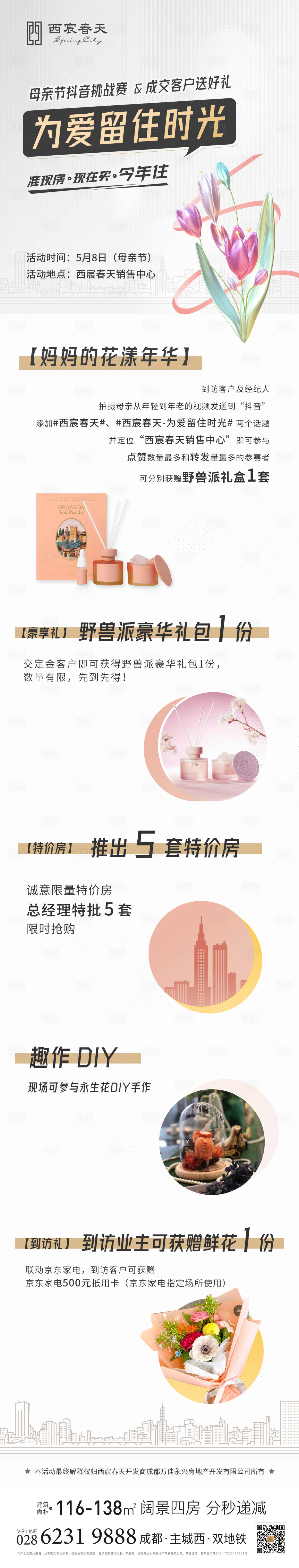 源文件下载【享设计】搜索编号：20420010276399176【地产母亲节抖音挑战赛活动长图海报】