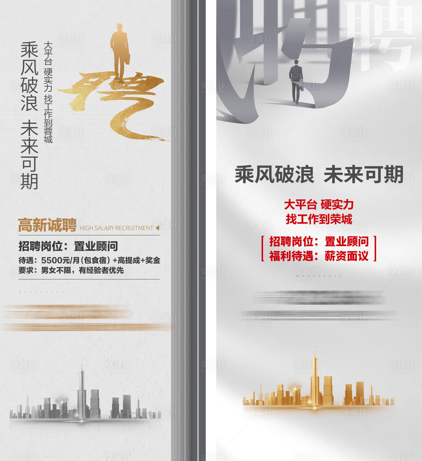 源文件下載【享設(shè)計(jì)】搜索編號(hào)：67130009877143348【房地產(chǎn)招聘展架】