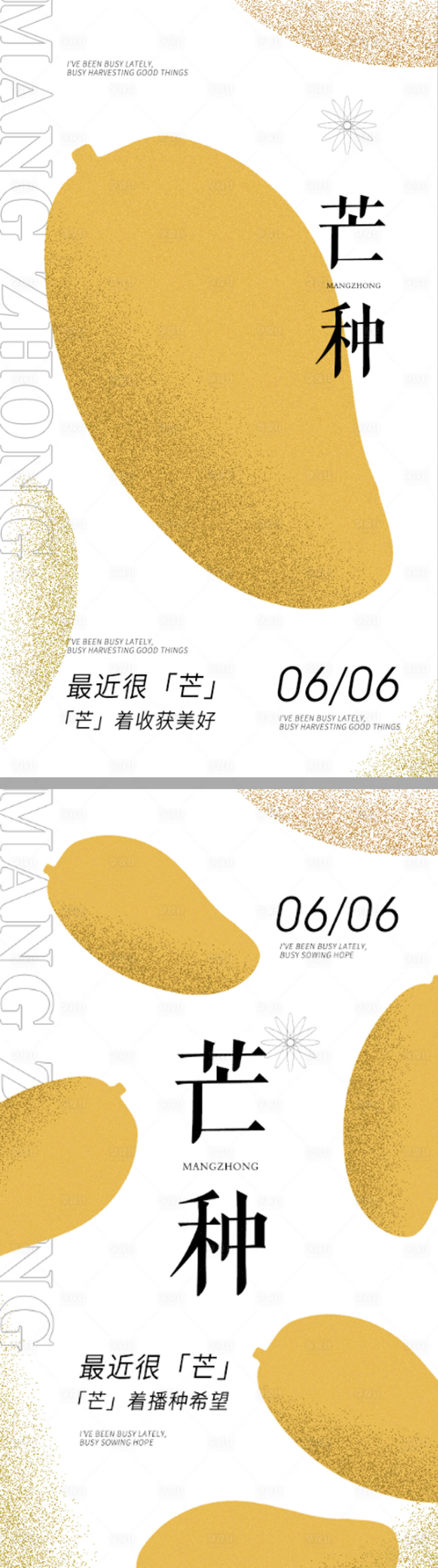 源文件下载【享设计】搜索编号：32540010193121117【芒种节气系列海报】