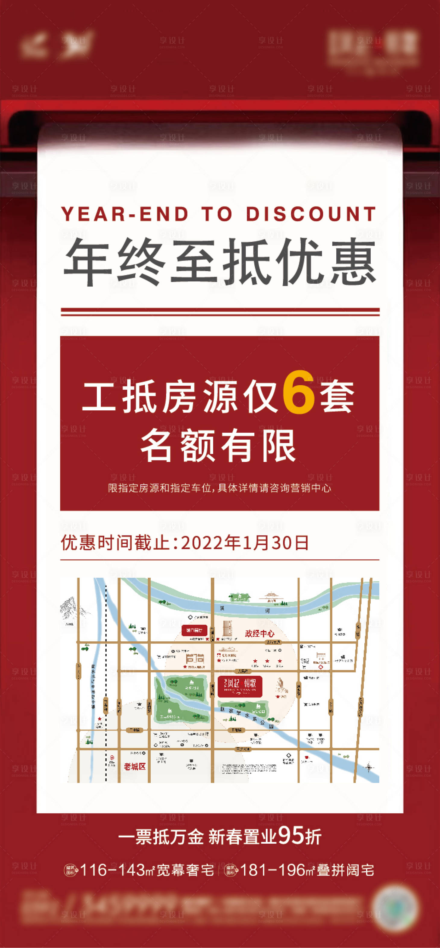 源文件下载【享设计】搜索编号：64180010094987900【优惠工抵房微推海报】