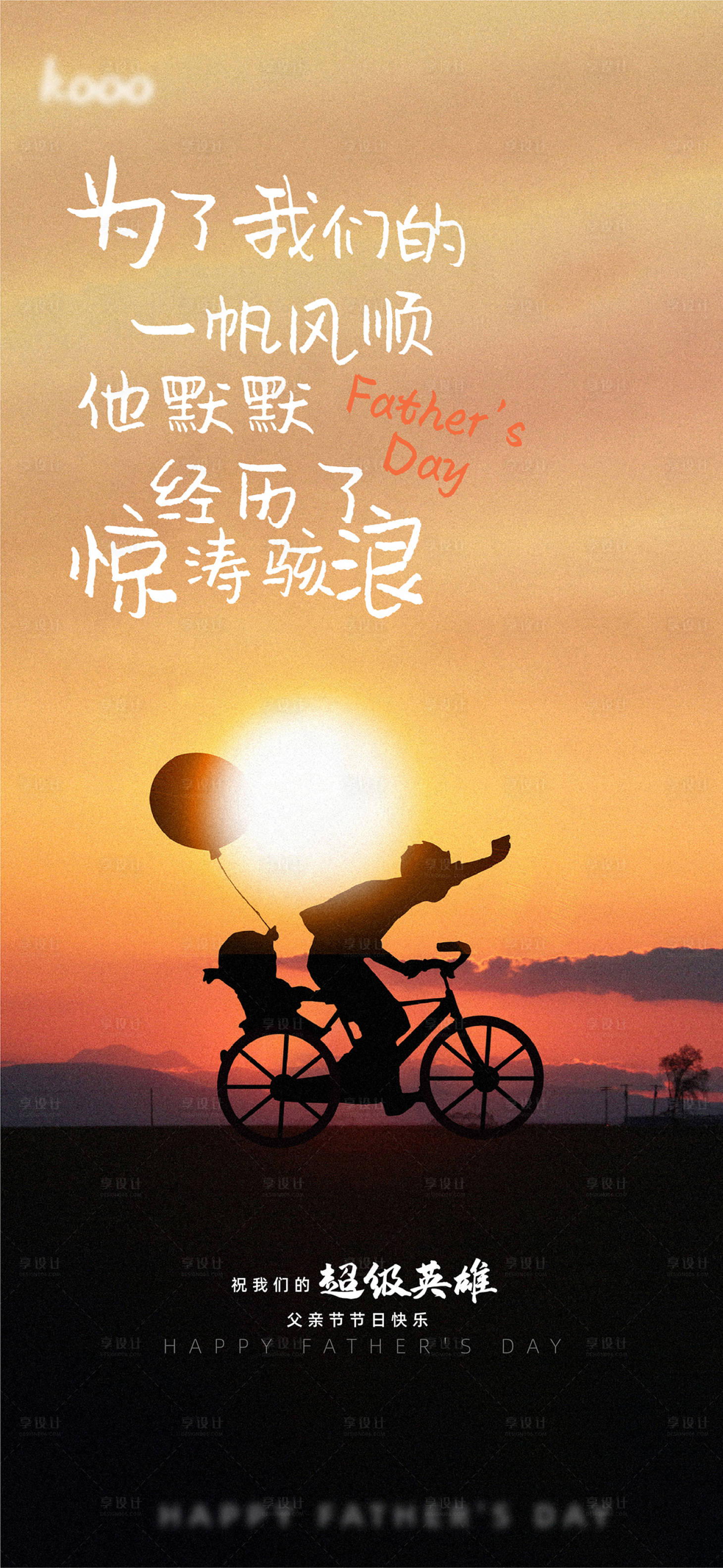 源文件下載【享設計】搜索編號：98770010115076992【父親節節日海報】