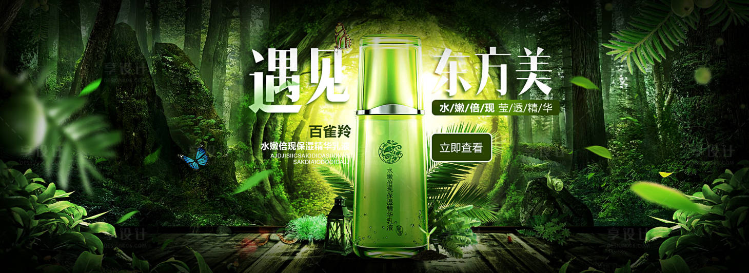 源文件下載【享設計】搜索編號：44450009827911914【護膚品森林系淘寶banner海報】