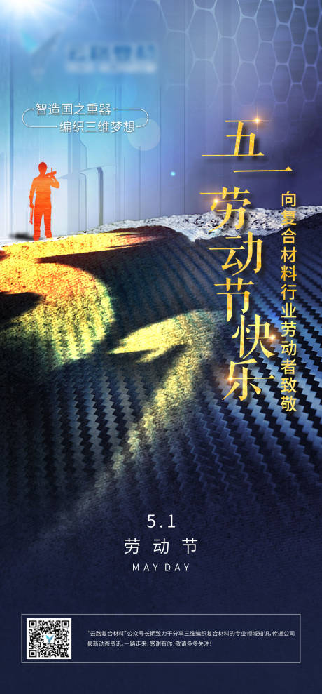 源文件下载【高科技纤维五一海报】编号：70240010017281918
