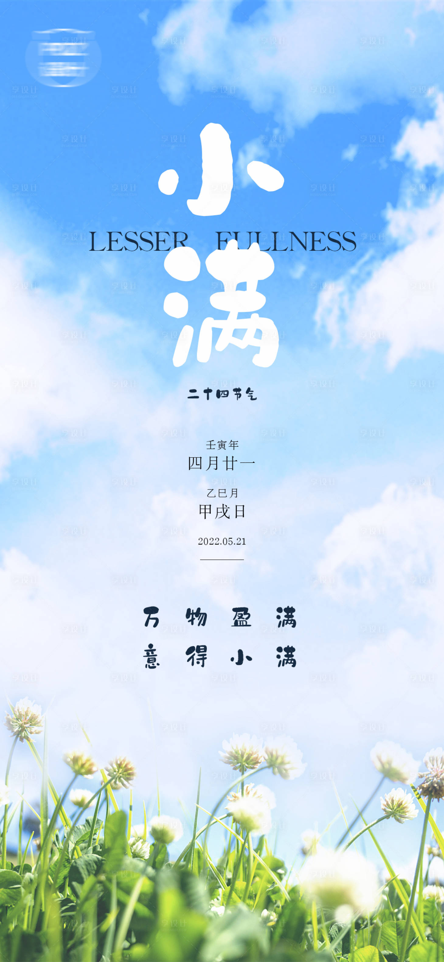 源文件下載【享設計】搜索編號：23320010023751254【小滿節氣海報】